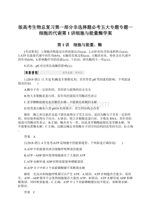 版高考生物总复习第一部分非选择题必考五大专题专题一细胞的代谢第1讲细胞与能量酶学案.docx