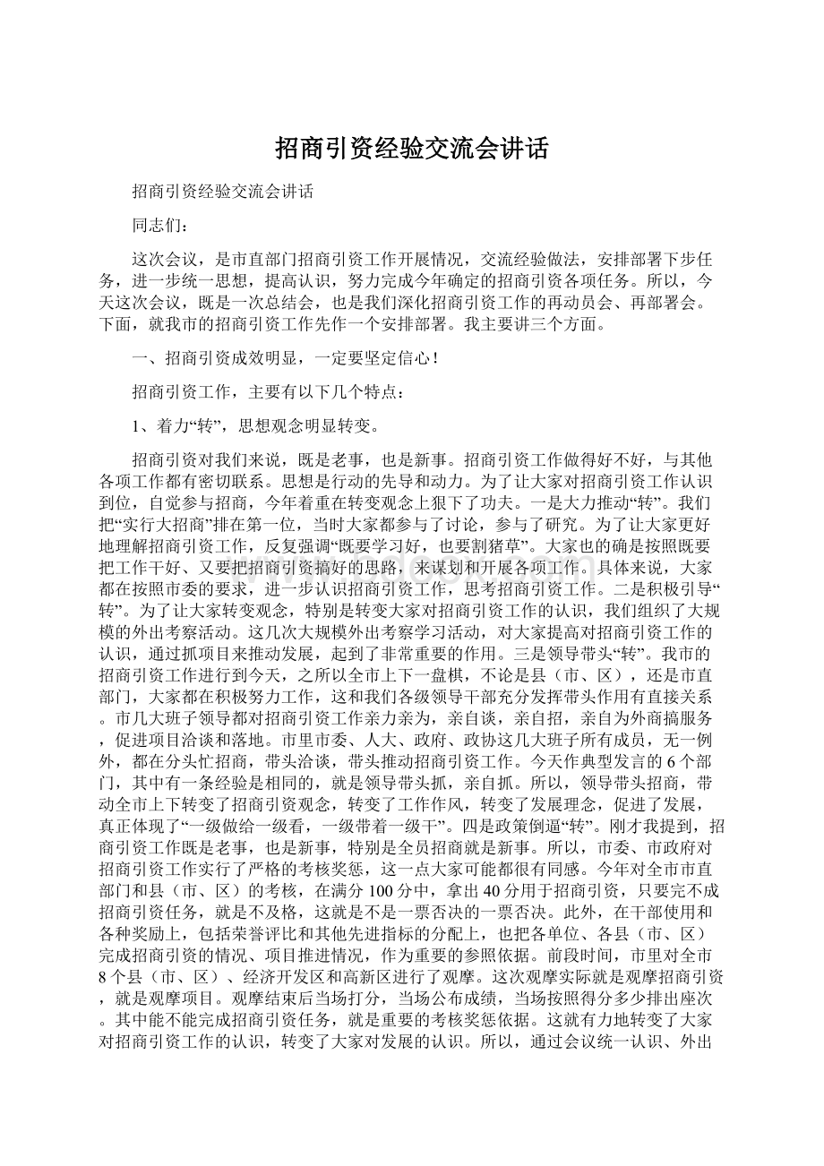 招商引资经验交流会讲话Word格式.docx_第1页