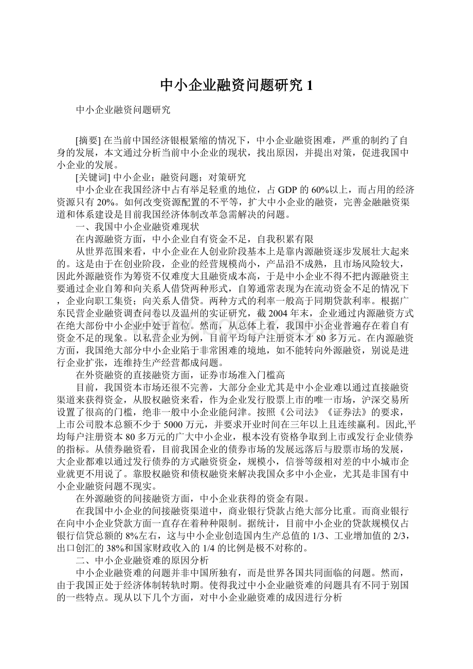 中小企业融资问题研究1Word文档格式.docx_第1页