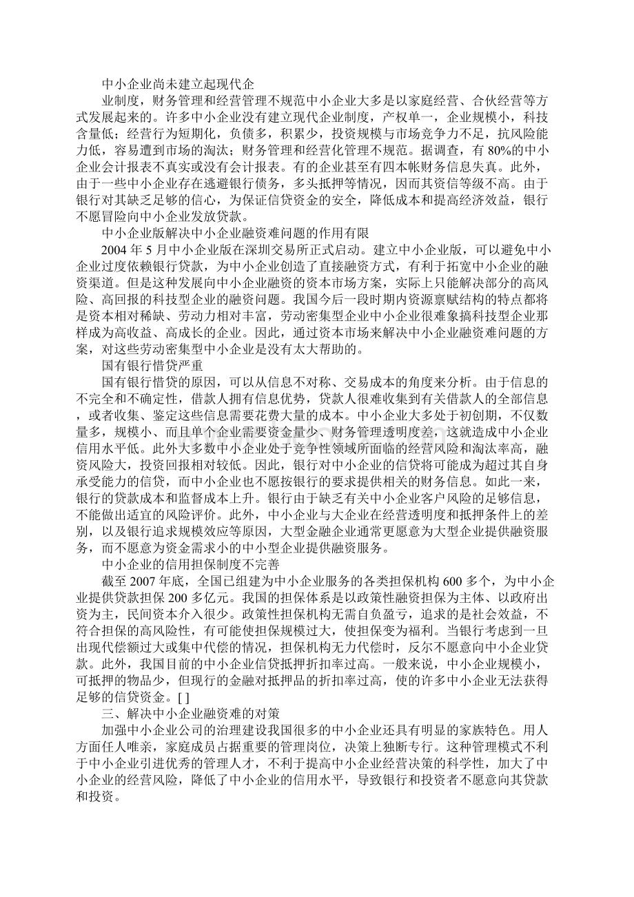 中小企业融资问题研究1.docx_第2页