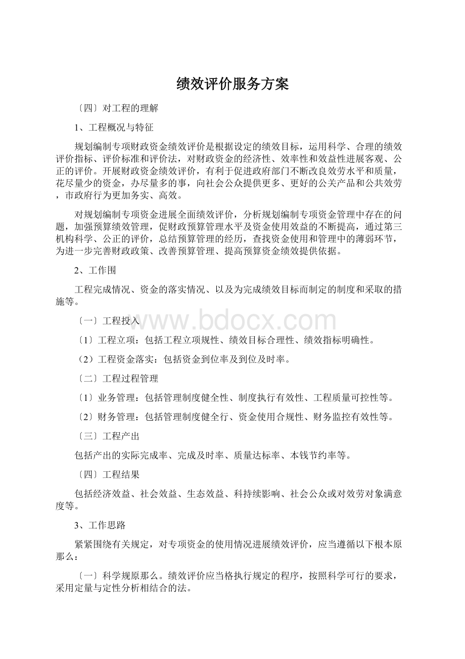 绩效评价服务方案Word文档下载推荐.docx