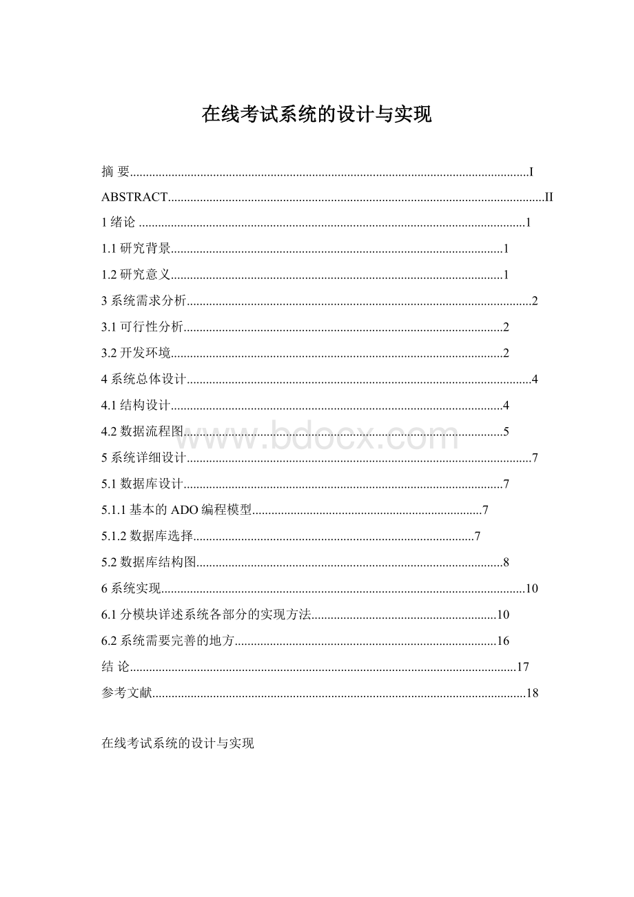 在线考试系统的设计与实现Word文件下载.docx