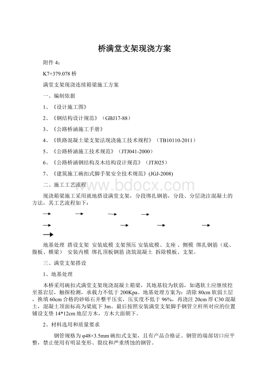 桥满堂支架现浇方案Word格式.docx