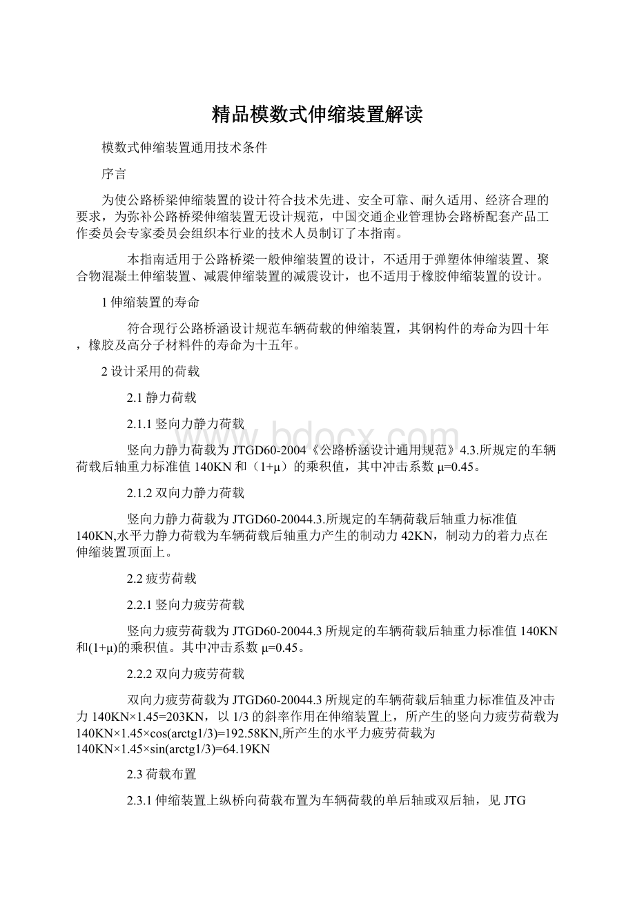 精品模数式伸缩装置解读.docx