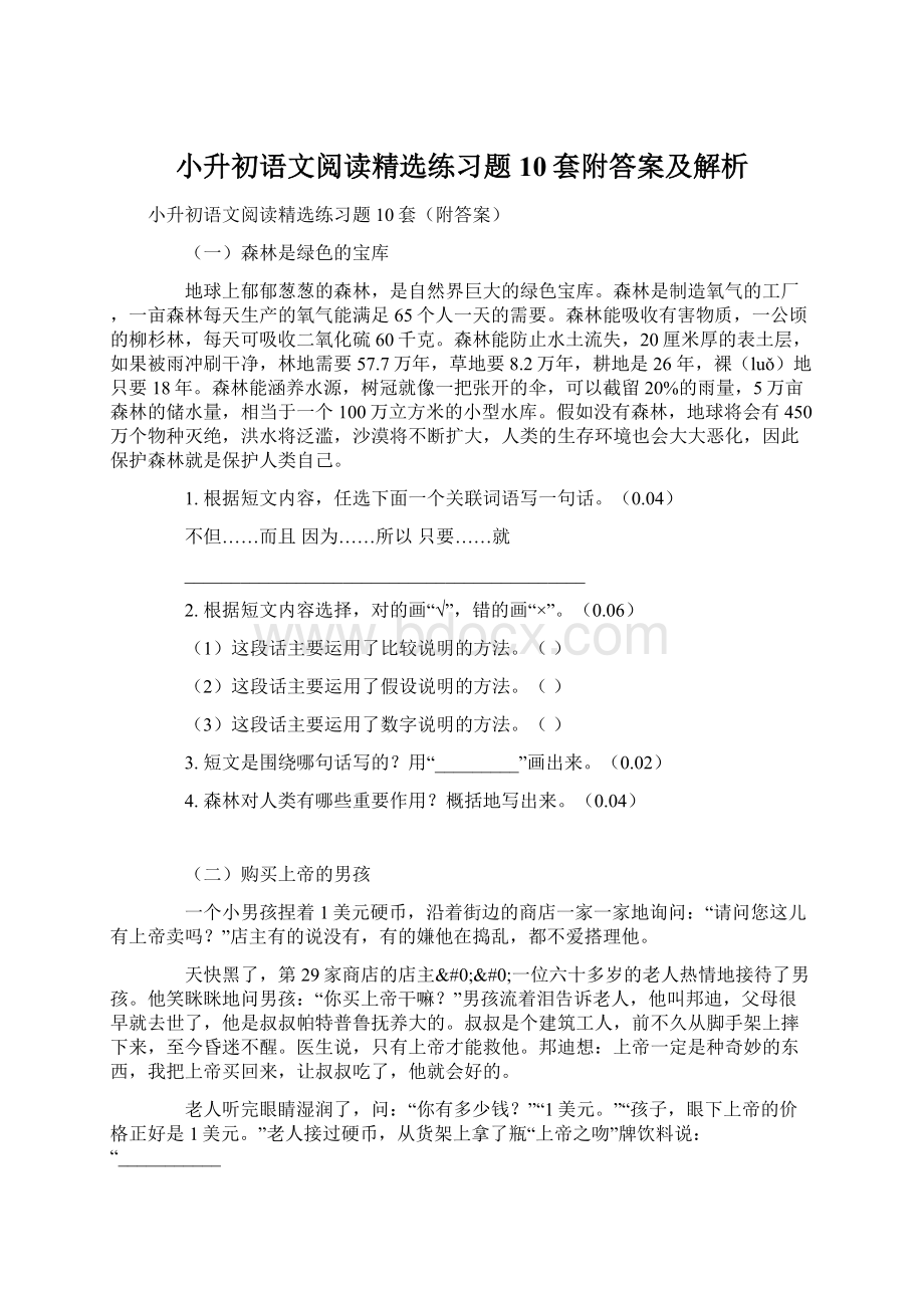 小升初语文阅读精选练习题10套附答案及解析Word格式.docx