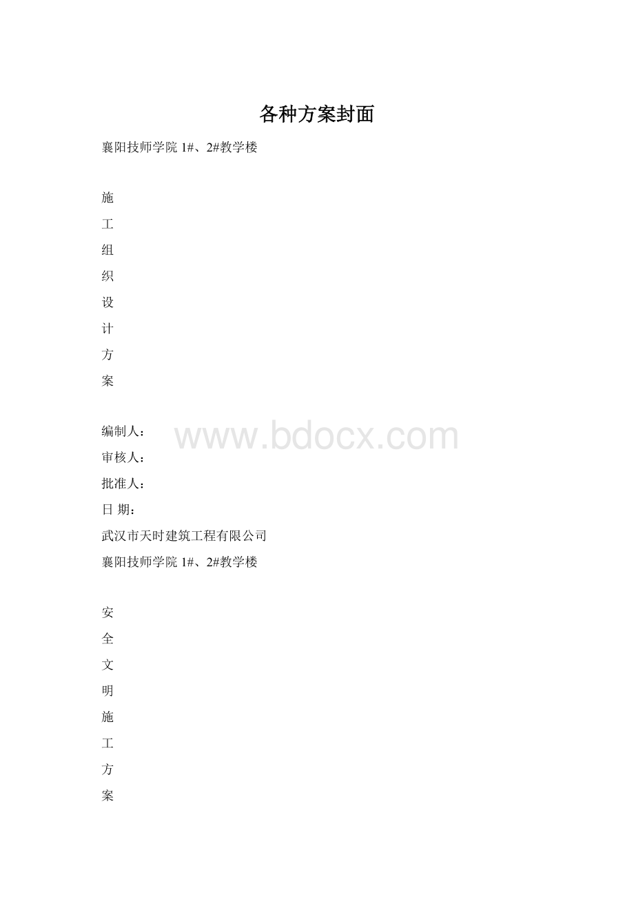 各种方案封面Word格式.docx