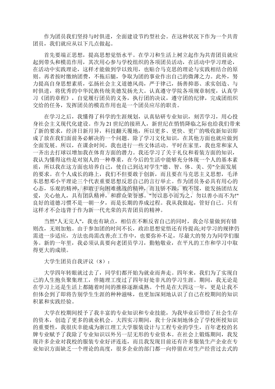 大学生团员自我评议多篇汇总.docx_第3页