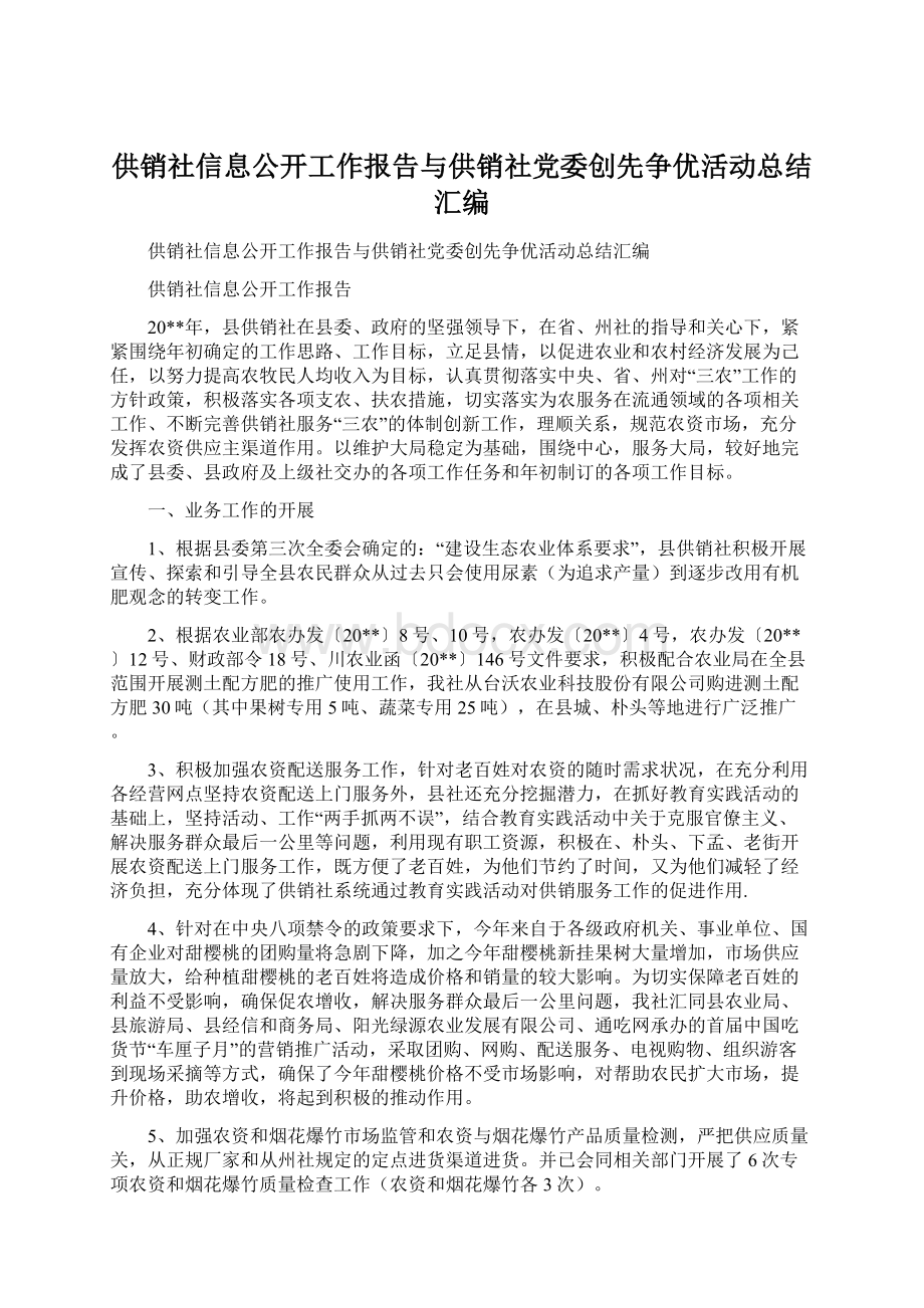 供销社信息公开工作报告与供销社党委创先争优活动总结汇编Word格式文档下载.docx