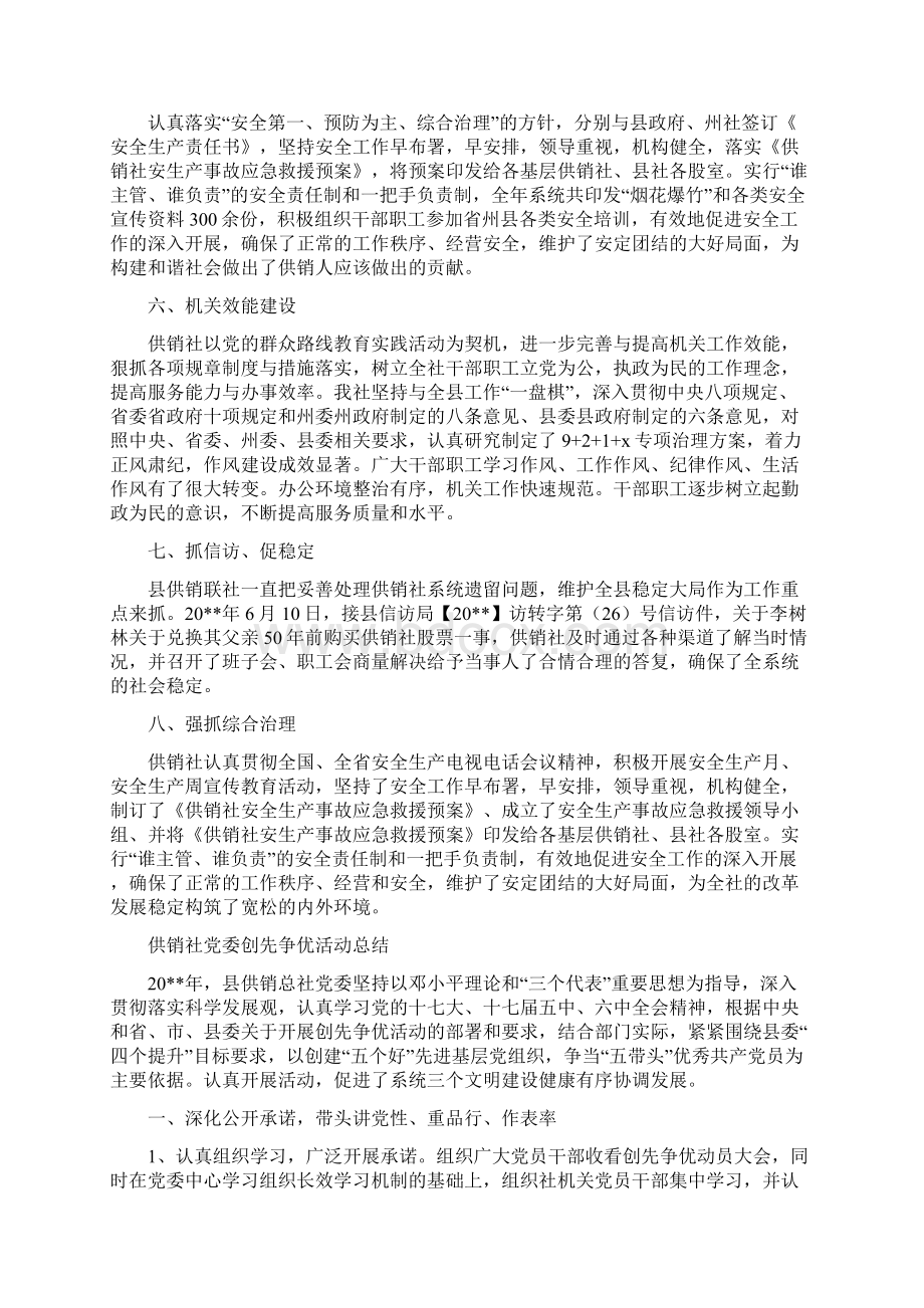 供销社信息公开工作报告与供销社党委创先争优活动总结汇编Word格式文档下载.docx_第3页