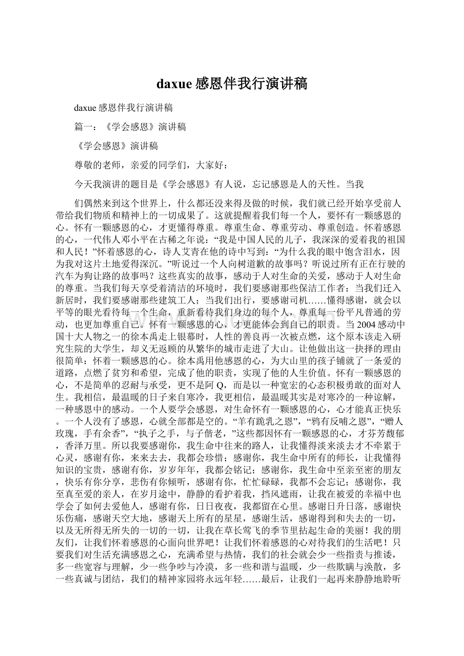 daxue感恩伴我行演讲稿Word文档下载推荐.docx_第1页