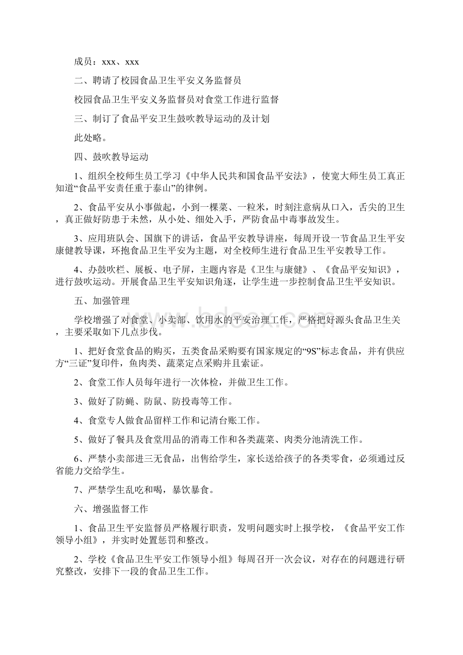 学校食品安全系列的活动总结精选6篇Word格式文档下载.docx_第2页