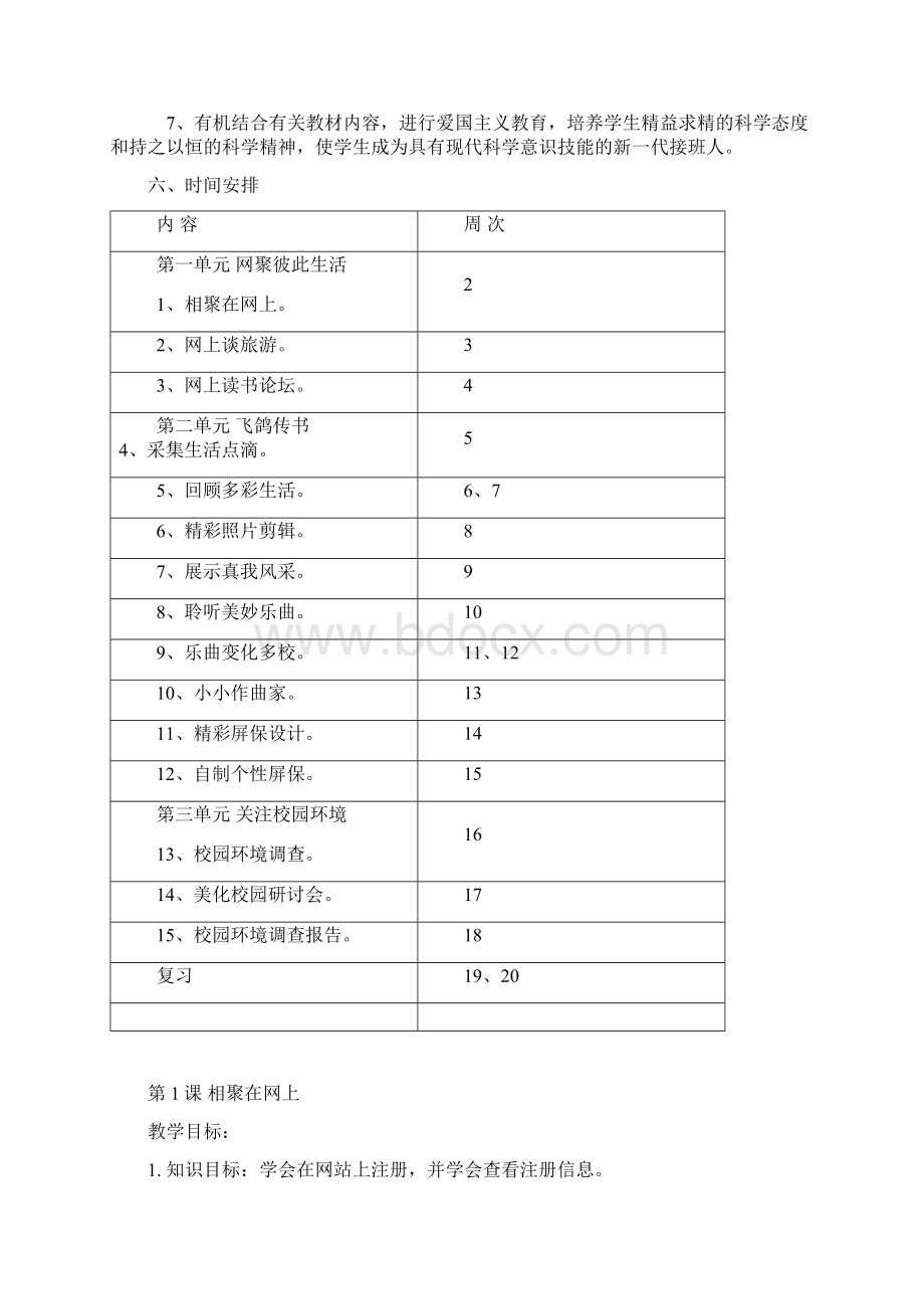 浙江省小学信息技术五年级教学计划及教案范文Word文件下载.docx_第3页