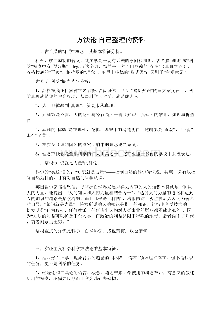 方法论 自己整理的资料.docx