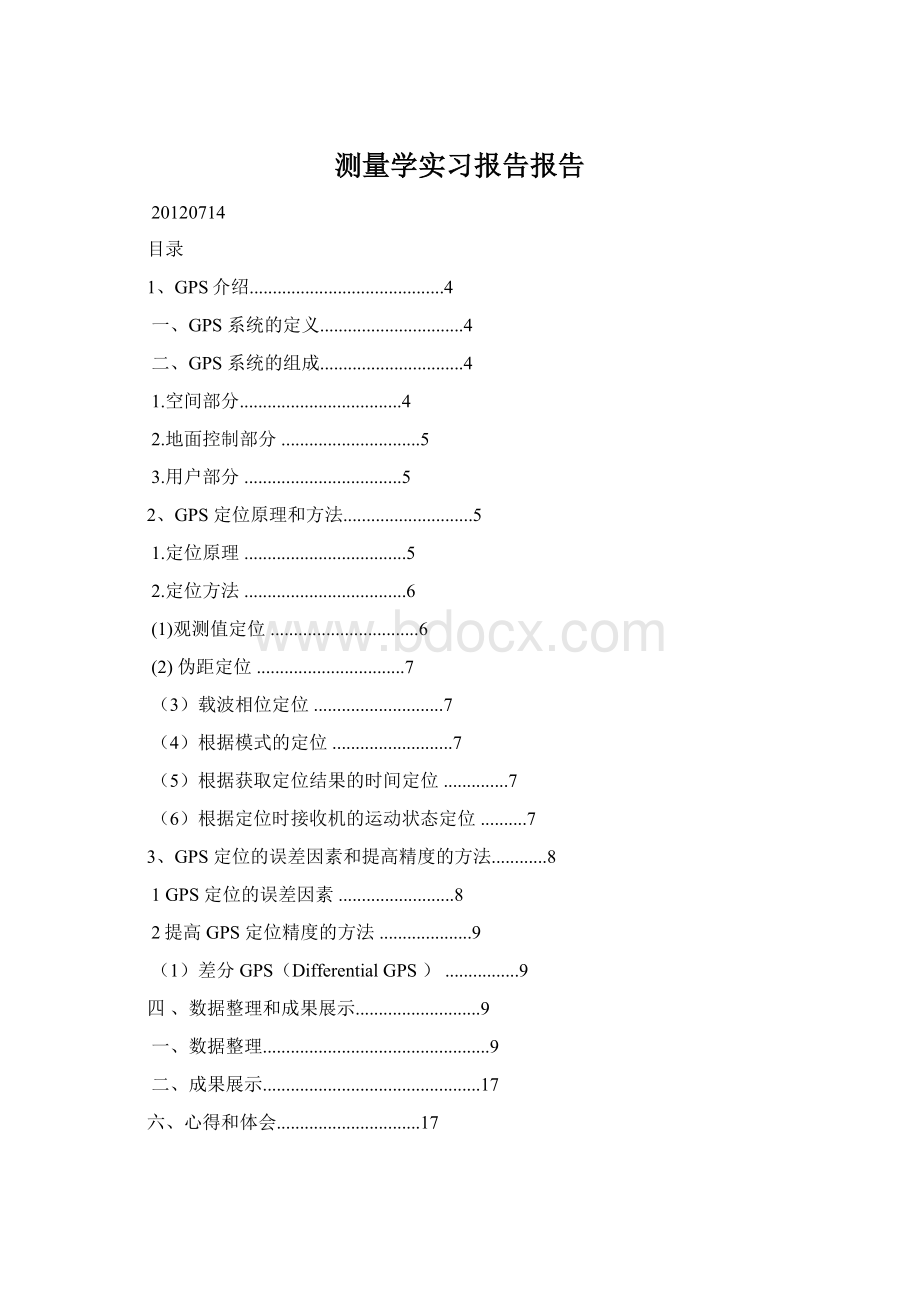 测量学实习报告报告.docx