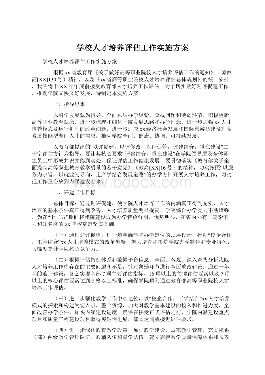 学校人才培养评估工作实施方案.docx_第1页