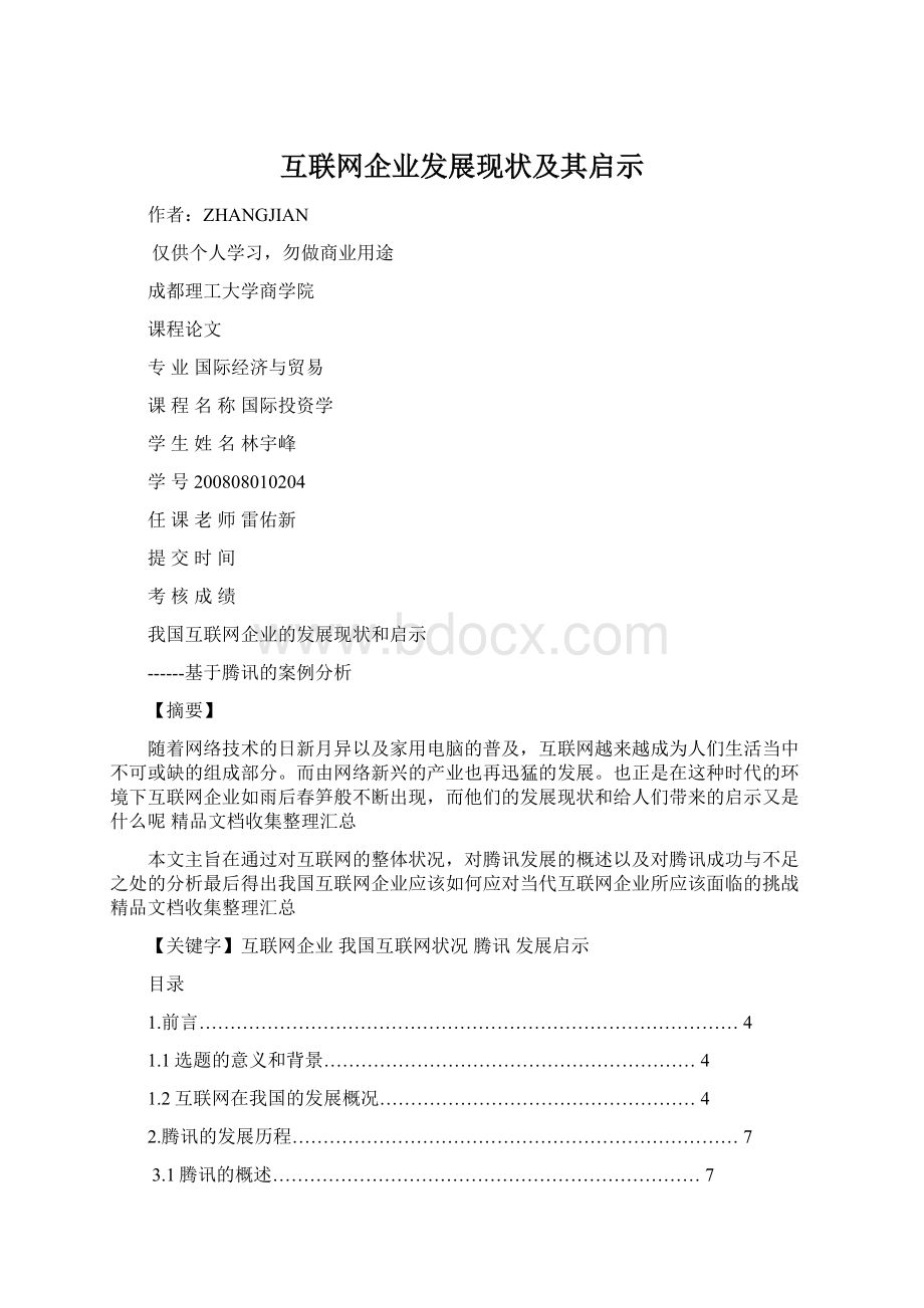 互联网企业发展现状及其启示文档格式.docx