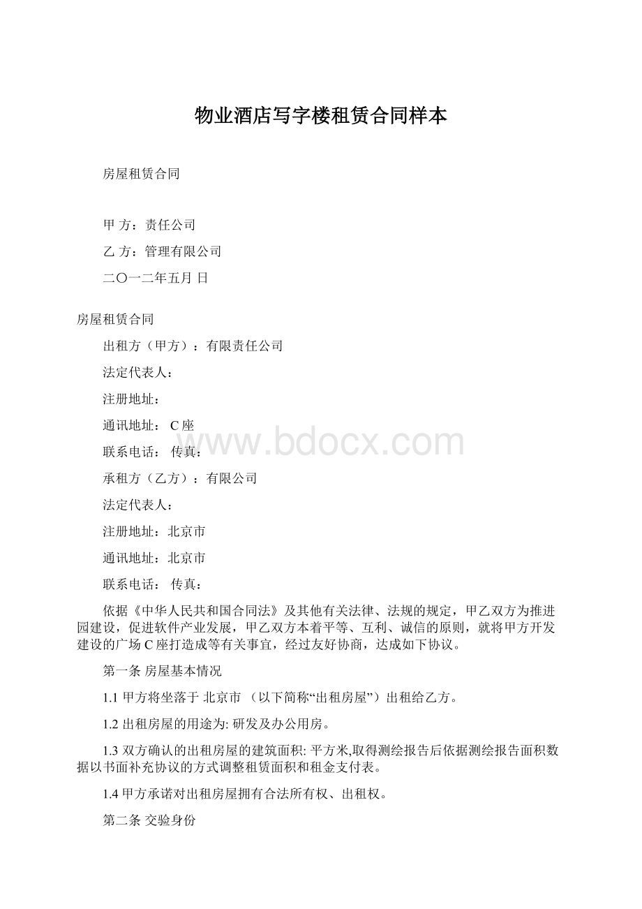 物业酒店写字楼租赁合同样本Word格式.docx