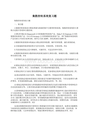 集散控制系统复习题文档格式.docx