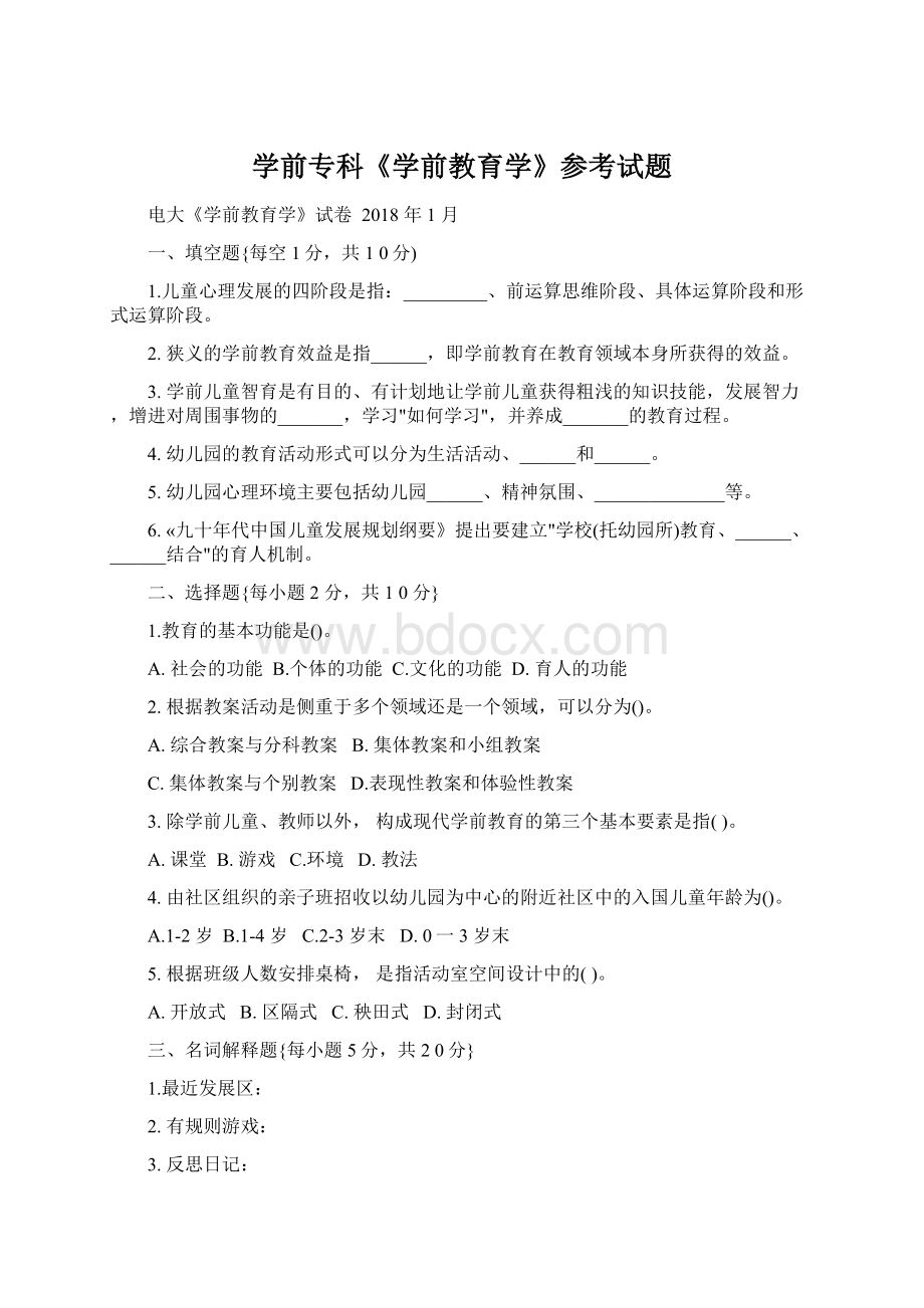 学前专科《学前教育学》参考试题.docx