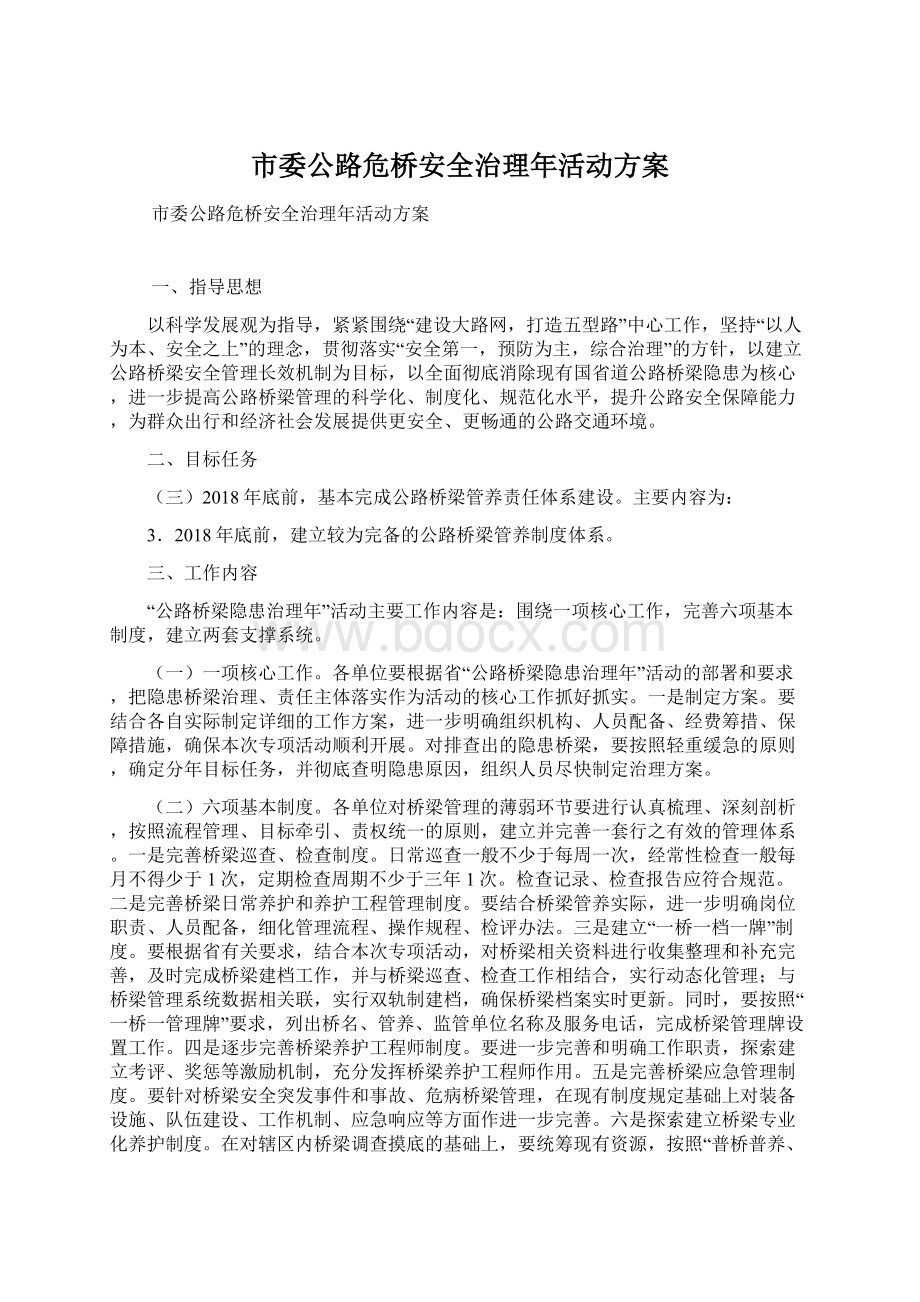 市委公路危桥安全治理年活动方案Word下载.docx