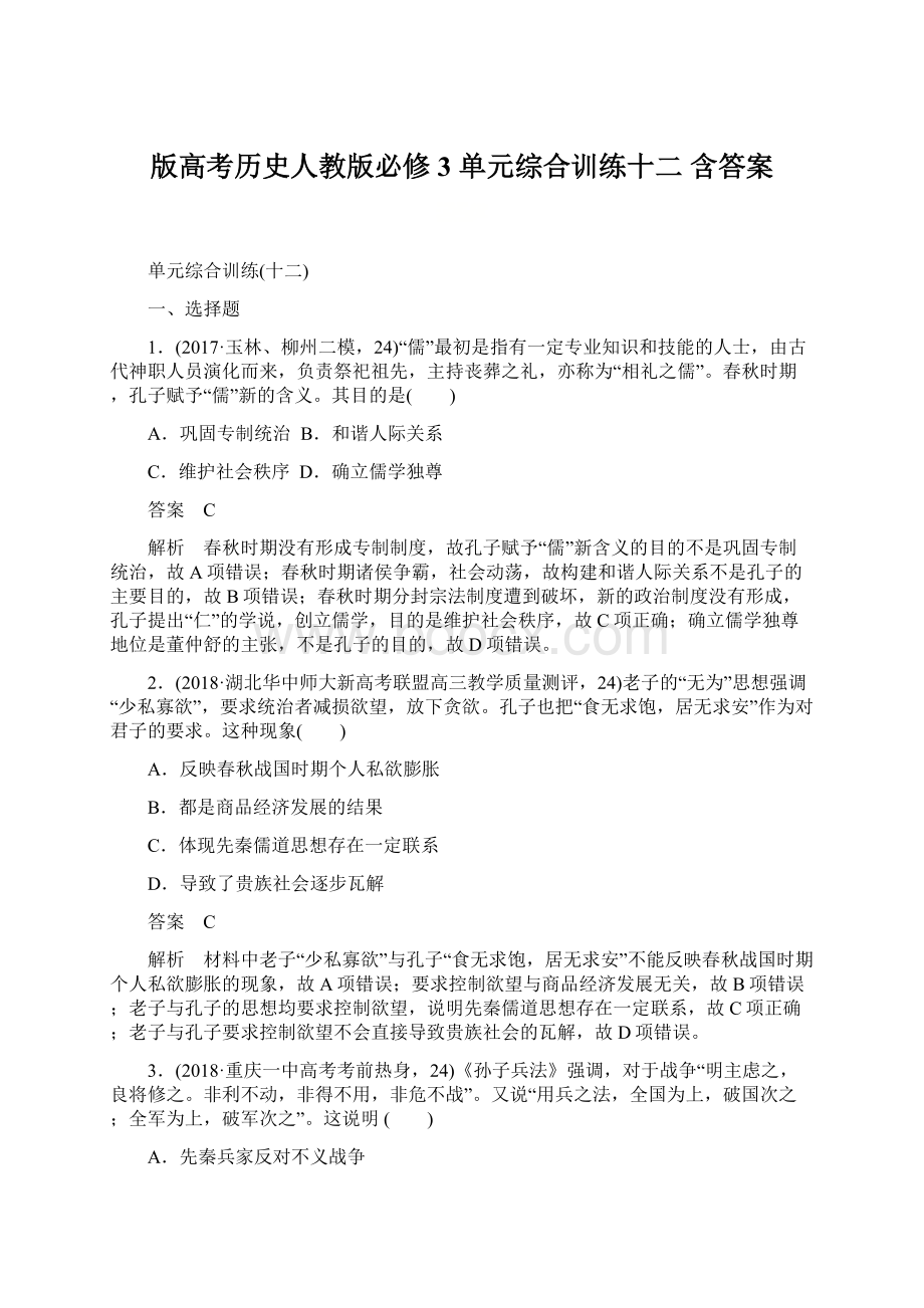 版高考历史人教版必修3 单元综合训练十二 含答案.docx_第1页