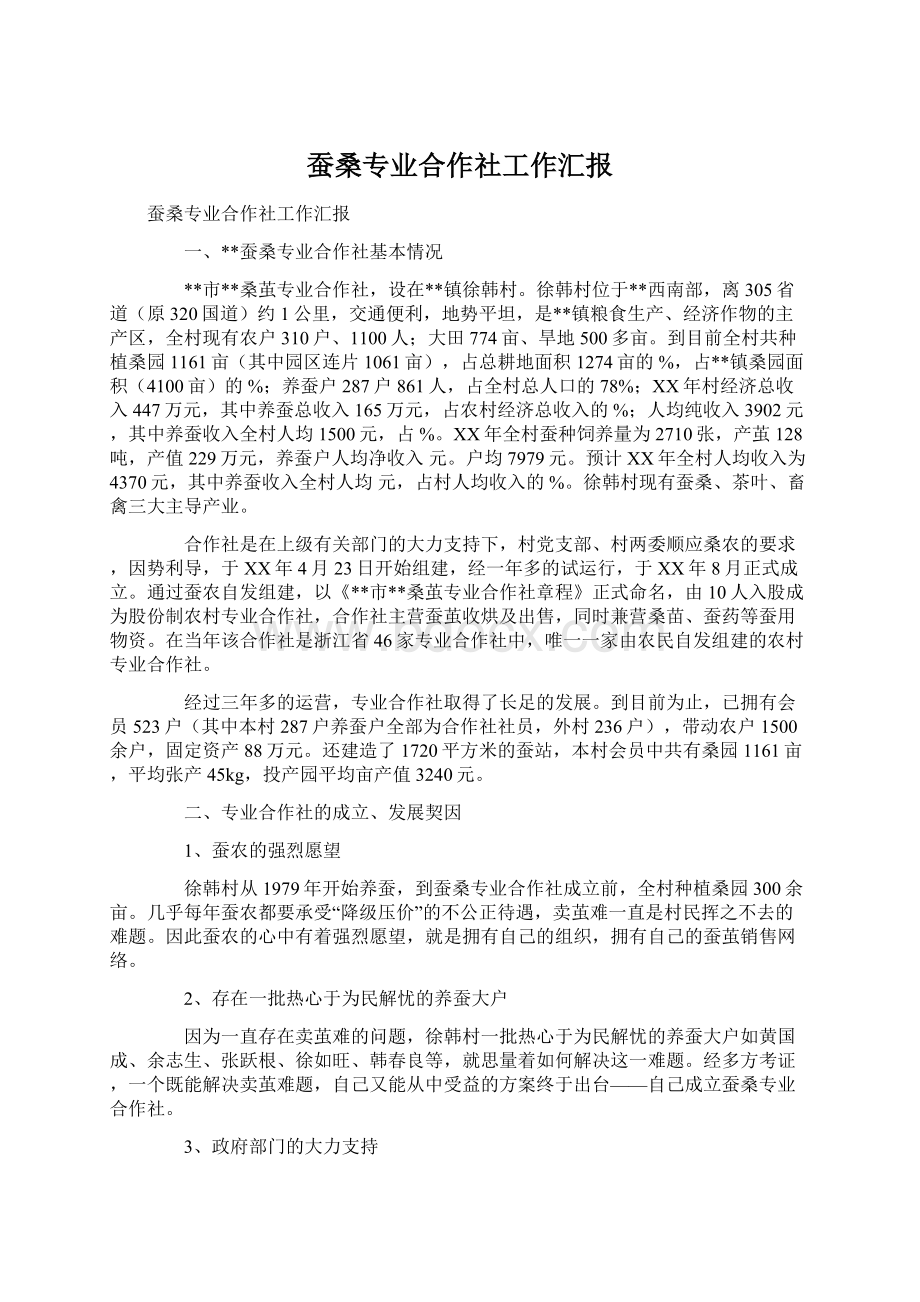 蚕桑专业合作社工作汇报Word格式.docx_第1页