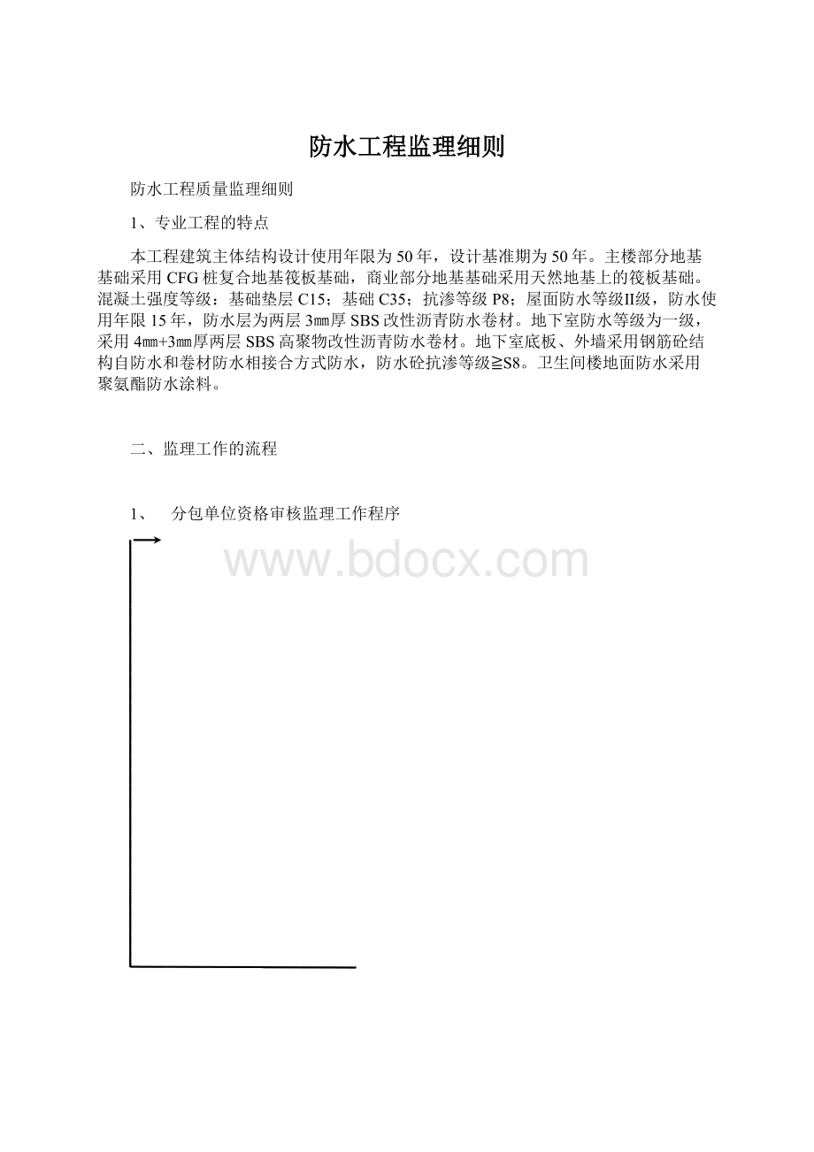 防水工程监理细则.docx