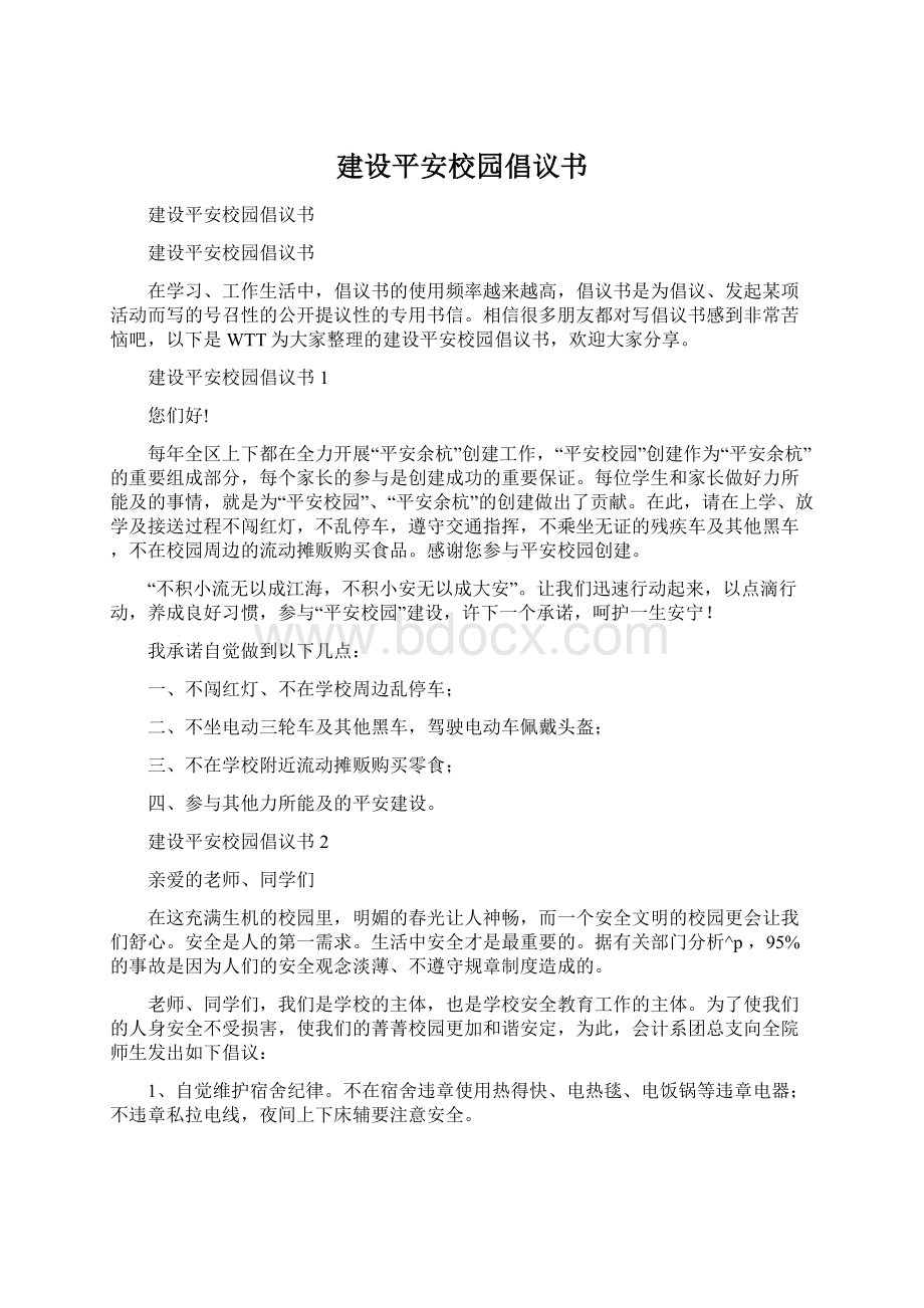 建设平安校园倡议书Word格式文档下载.docx