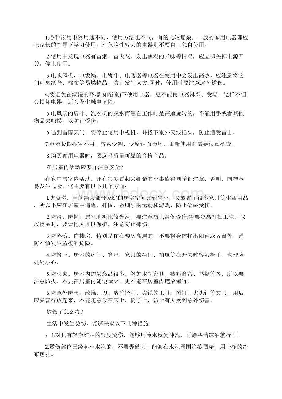 校园安全小知识1.docx_第2页