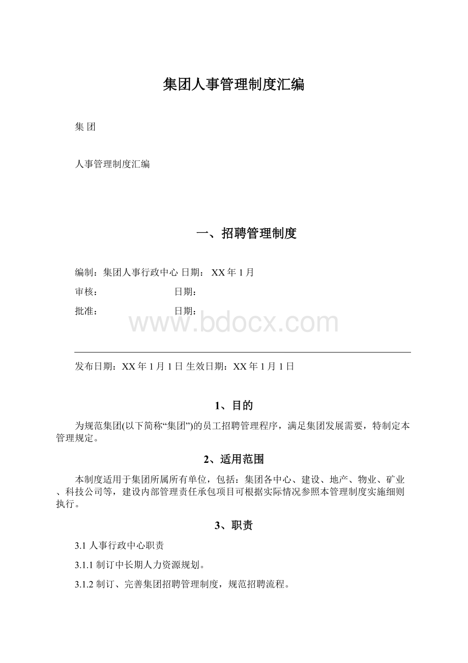 集团人事管理制度汇编.docx_第1页