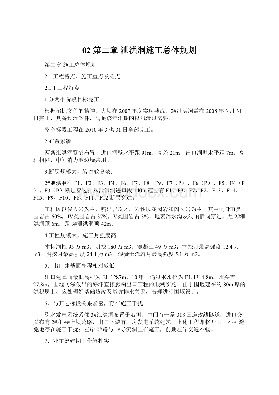 02 第二章泄洪洞施工总体规划.docx