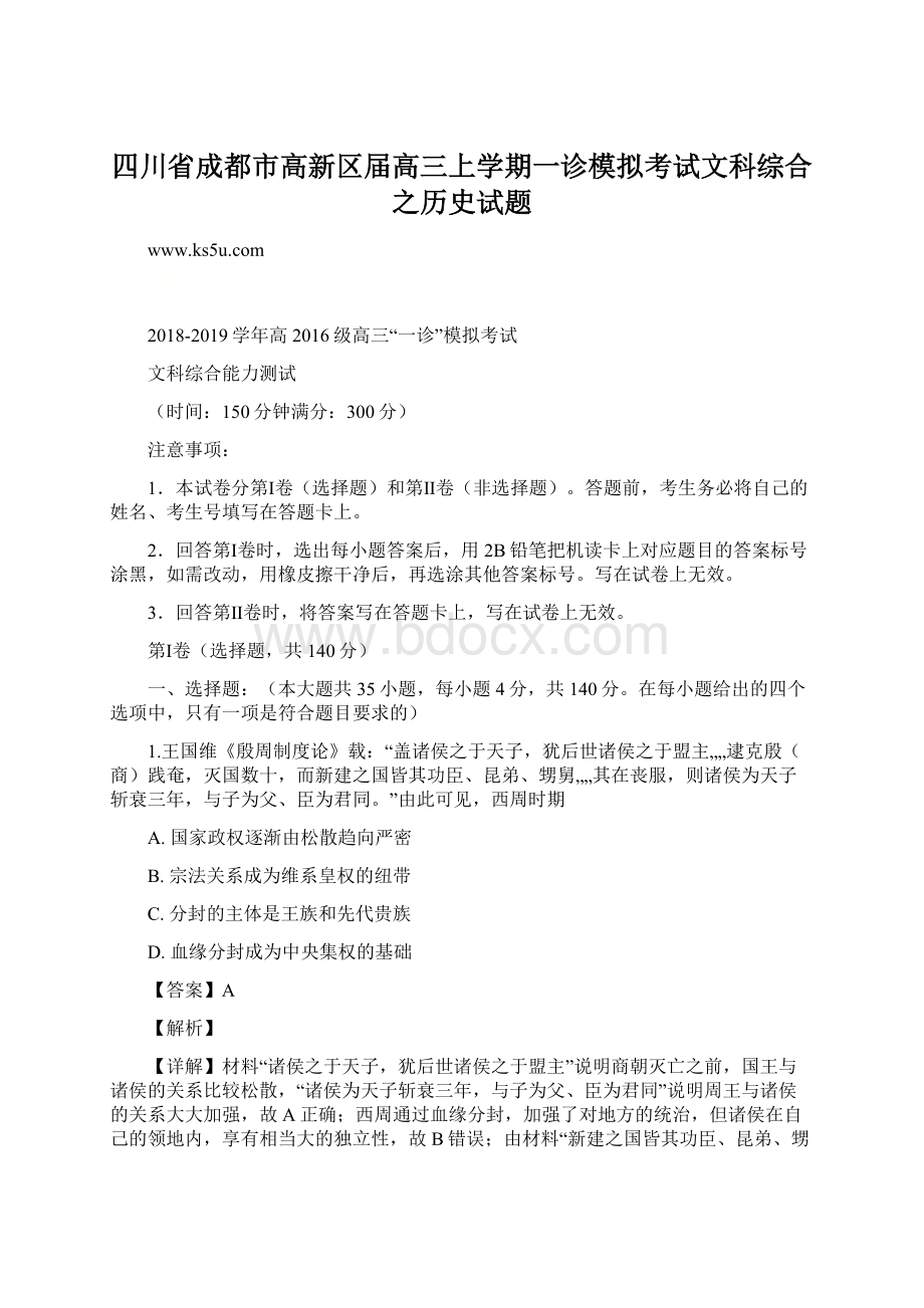 四川省成都市高新区届高三上学期一诊模拟考试文科综合之历史试题.docx_第1页