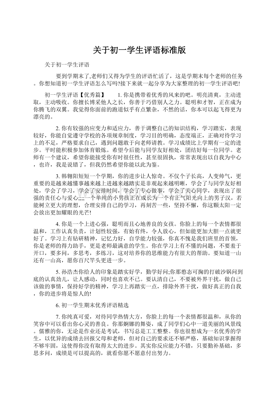 关于初一学生评语标准版Word文件下载.docx_第1页