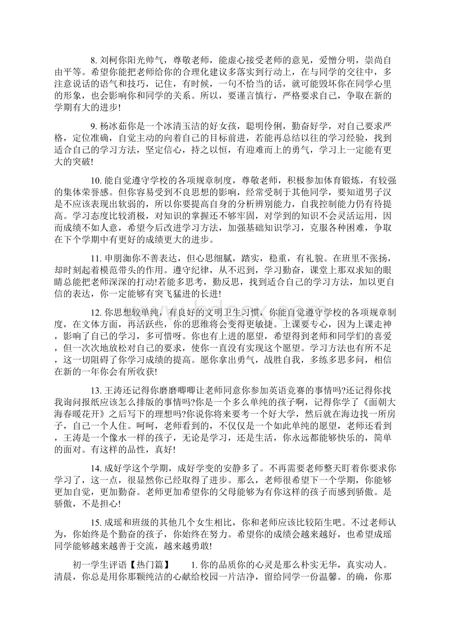 关于初一学生评语标准版Word文件下载.docx_第2页