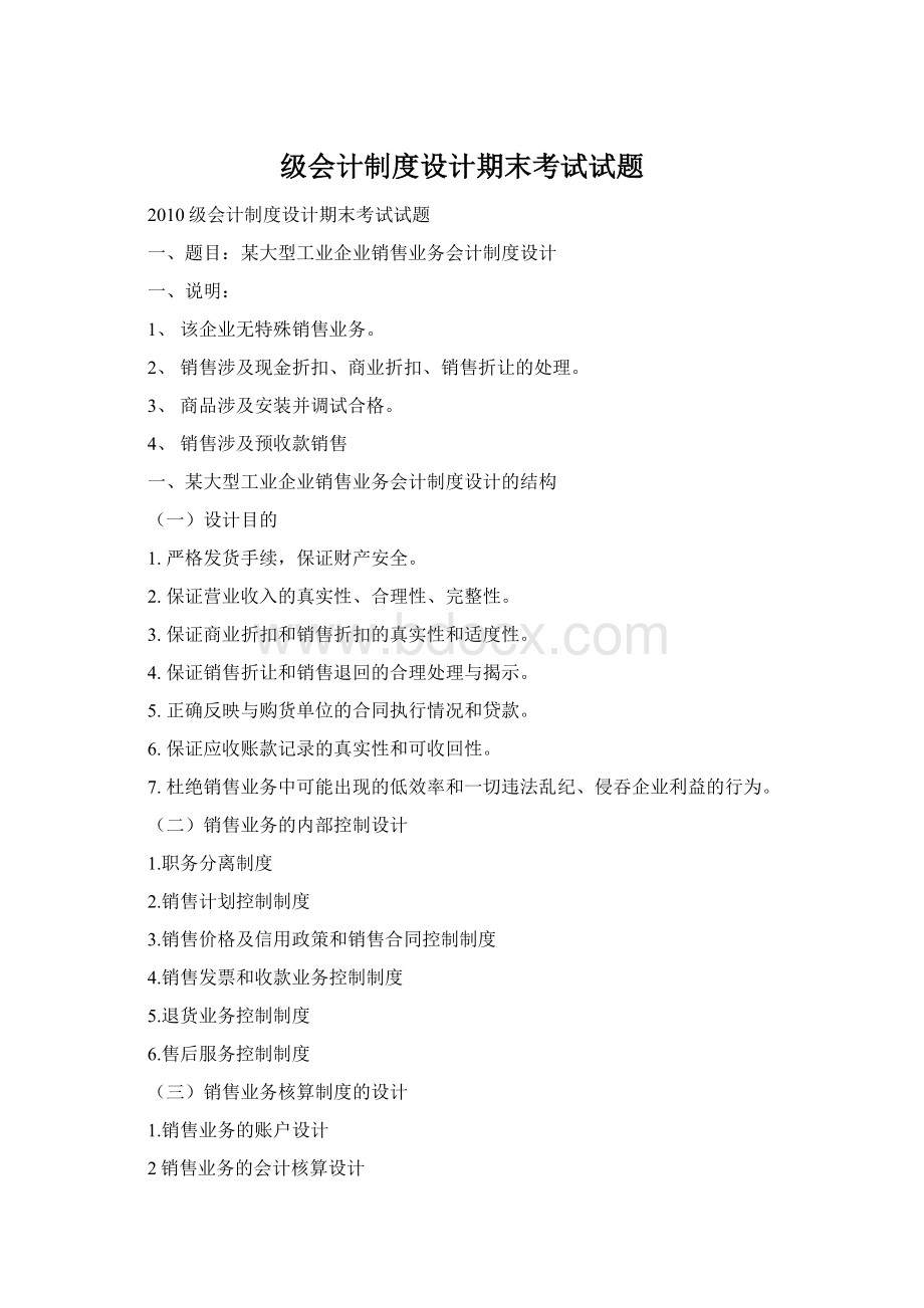 级会计制度设计期末考试试题Word文档格式.docx