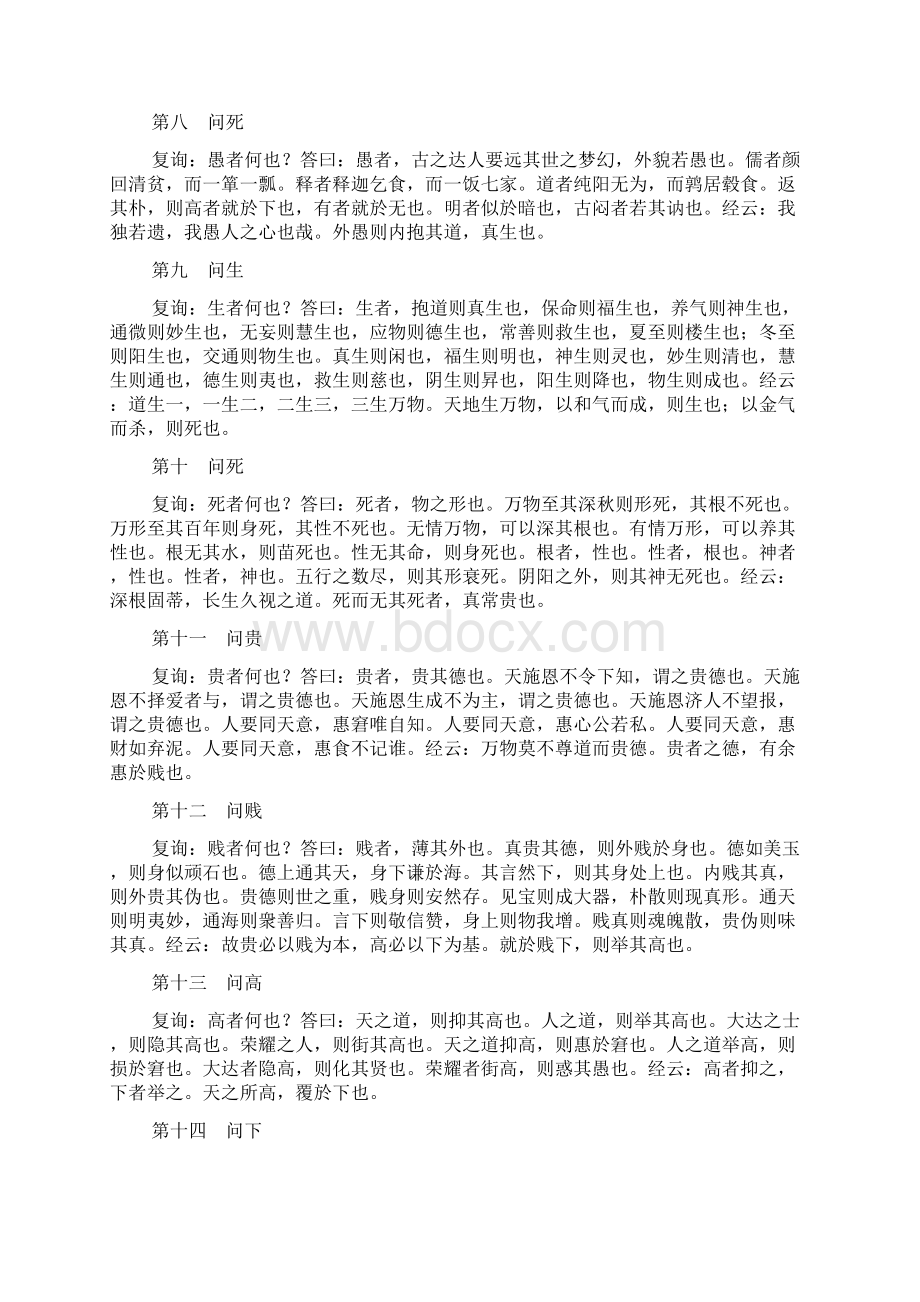 《无为清静长生真人至真语录》全文古籍Word格式.docx_第3页