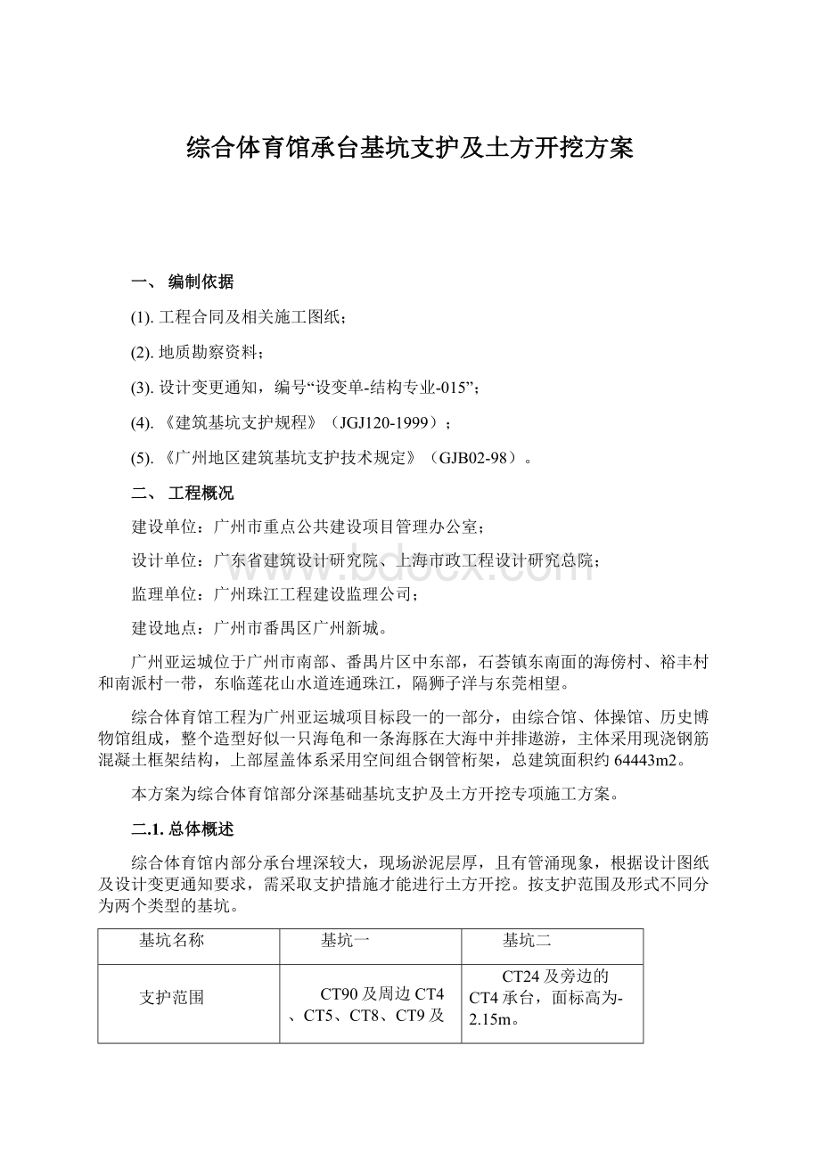 综合体育馆承台基坑支护及土方开挖方案.docx