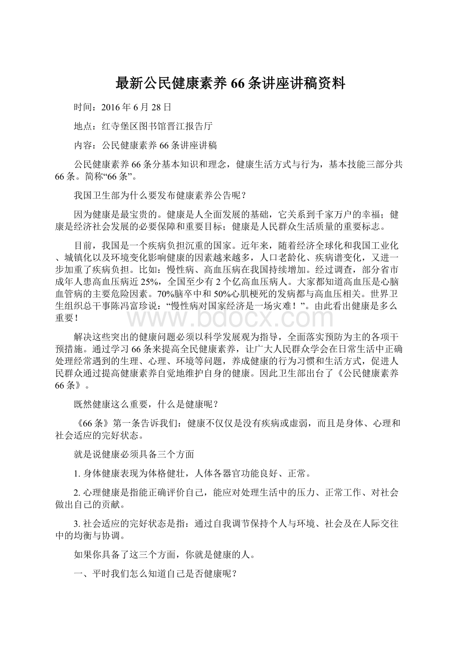 最新公民健康素养66条讲座讲稿资料.docx_第1页