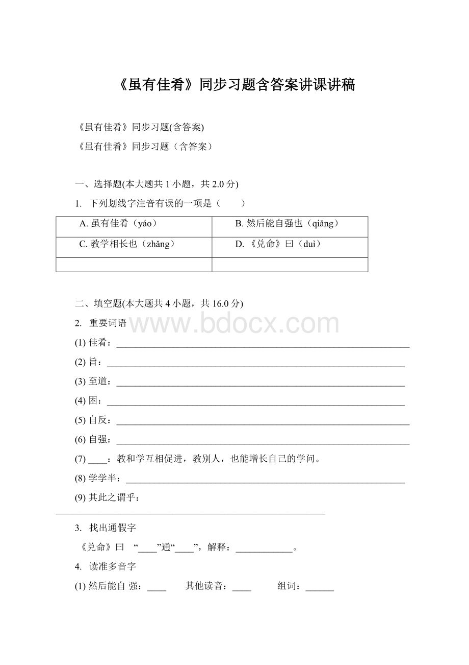 《虽有佳肴》同步习题含答案讲课讲稿Word文档格式.docx