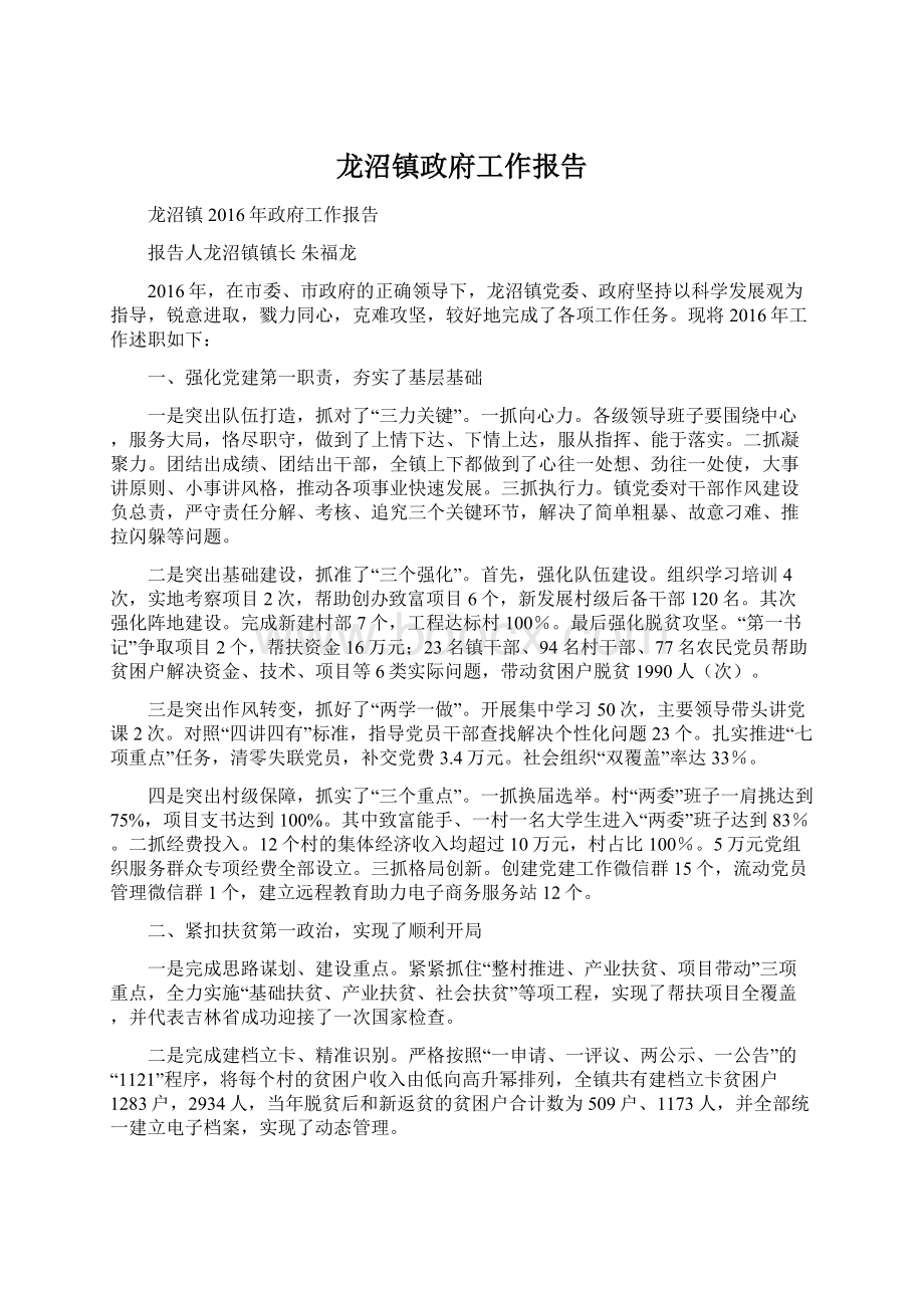 龙沼镇政府工作报告.docx_第1页