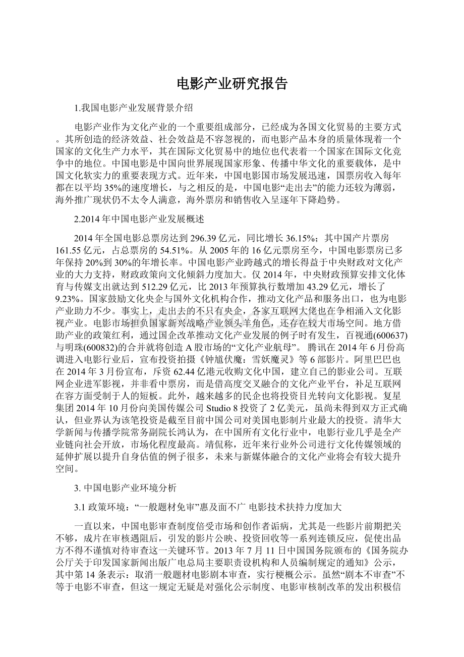 电影产业研究报告文档格式.docx_第1页