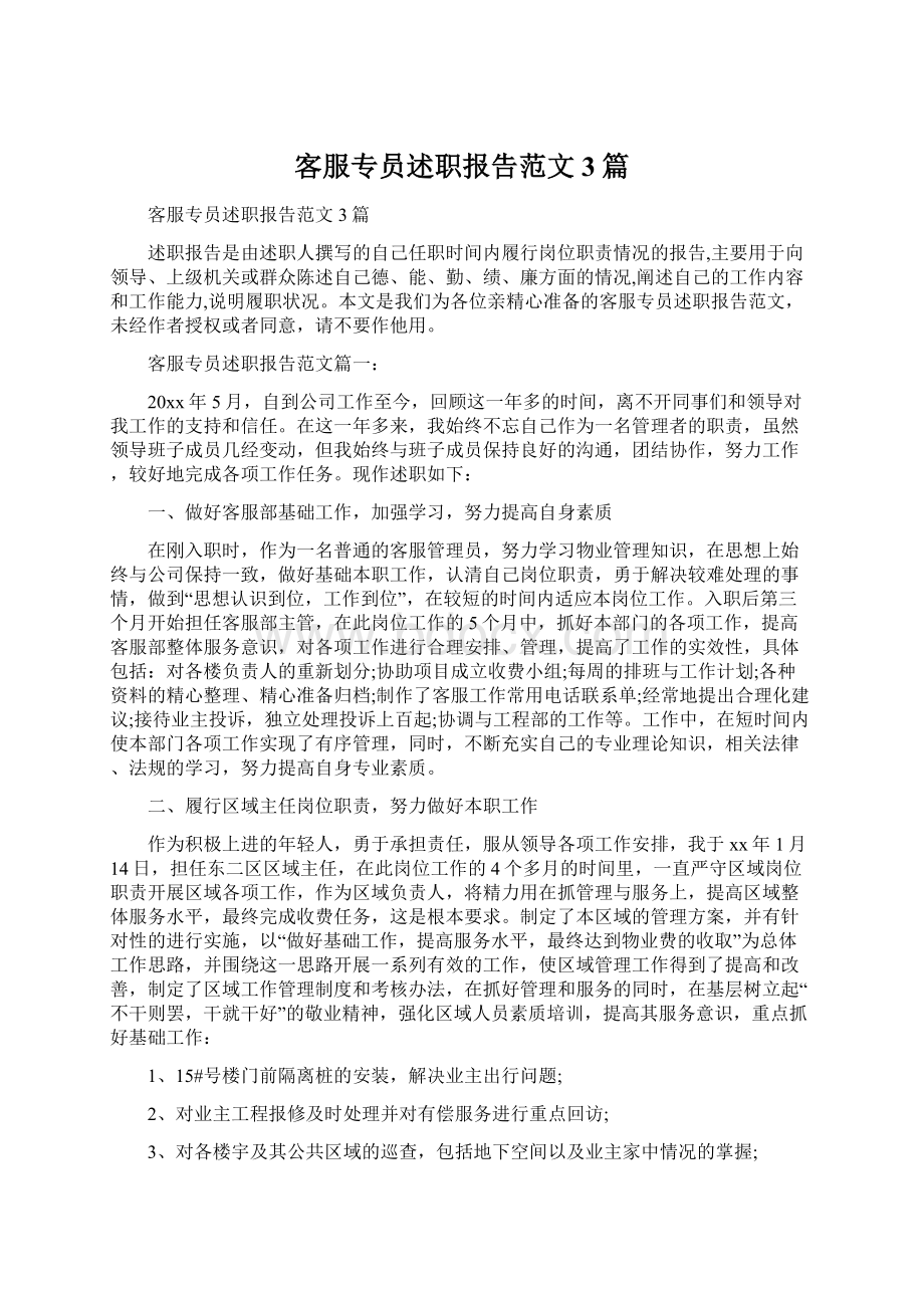 客服专员述职报告范文3篇Word文档下载推荐.docx_第1页