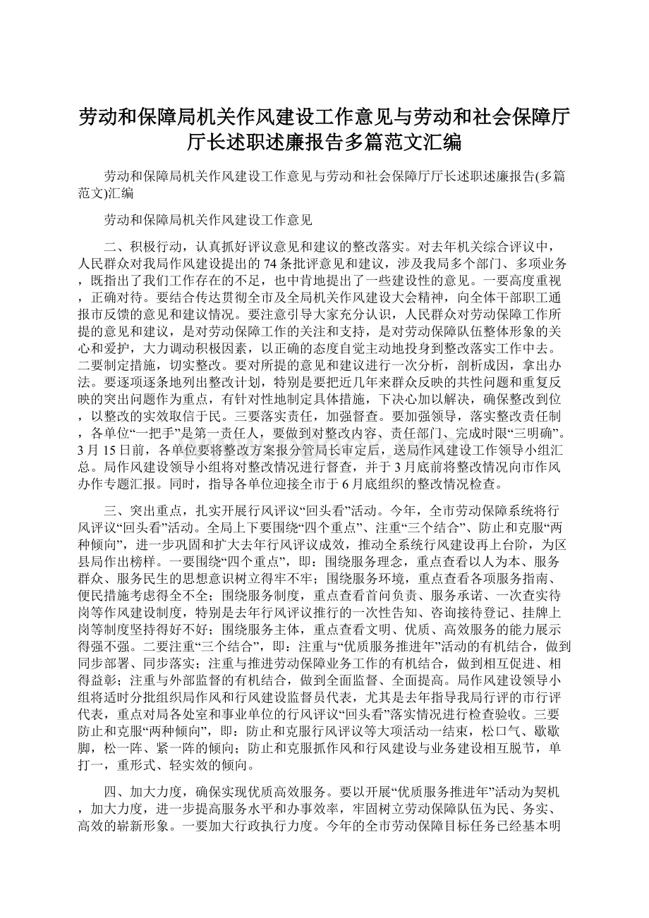 劳动和保障局机关作风建设工作意见与劳动和社会保障厅厅长述职述廉报告多篇范文汇编.docx