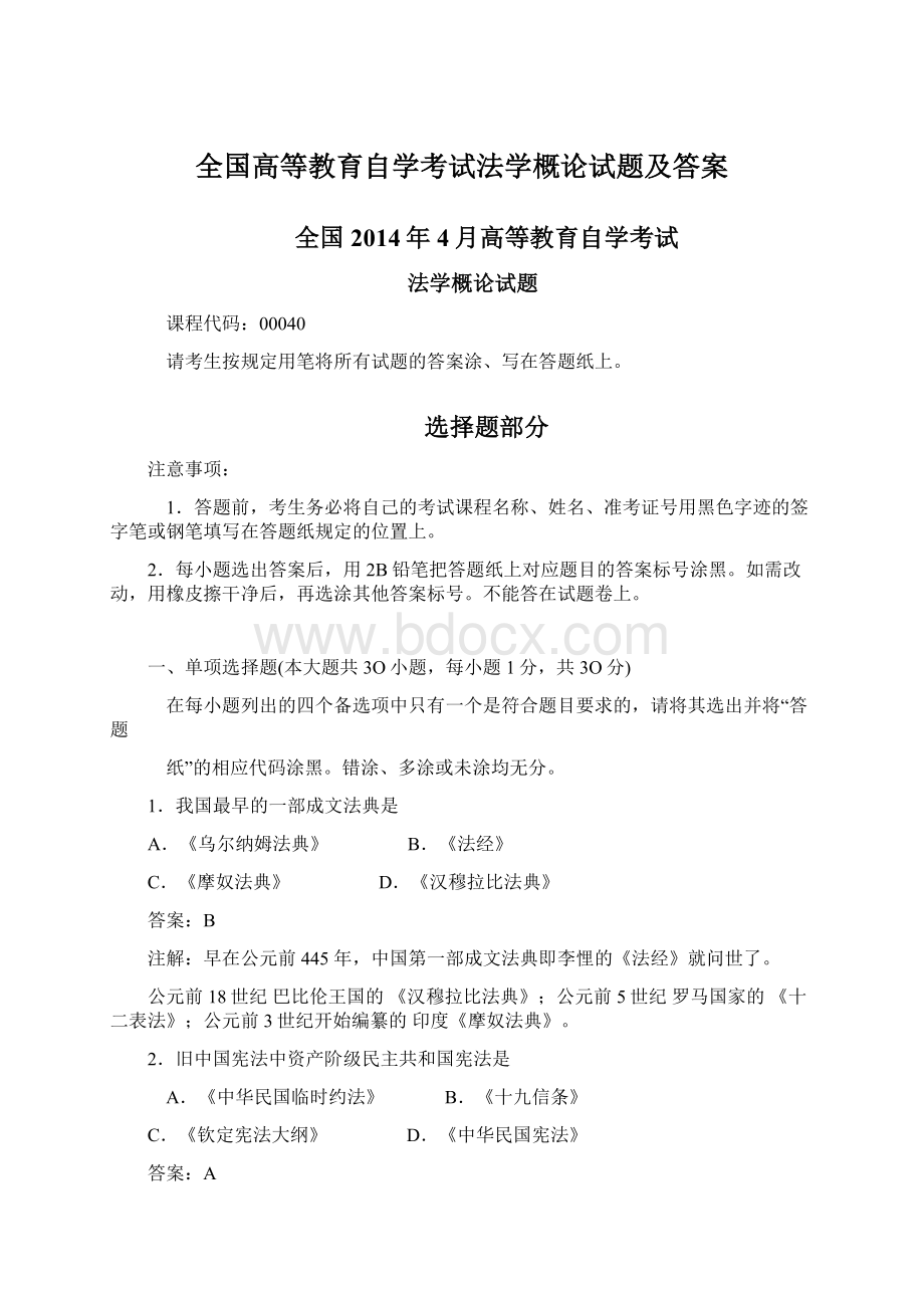 全国高等教育自学考试法学概论试题及答案Word文档下载推荐.docx_第1页