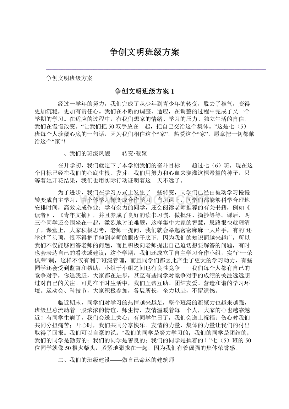 争创文明班级方案Word文件下载.docx