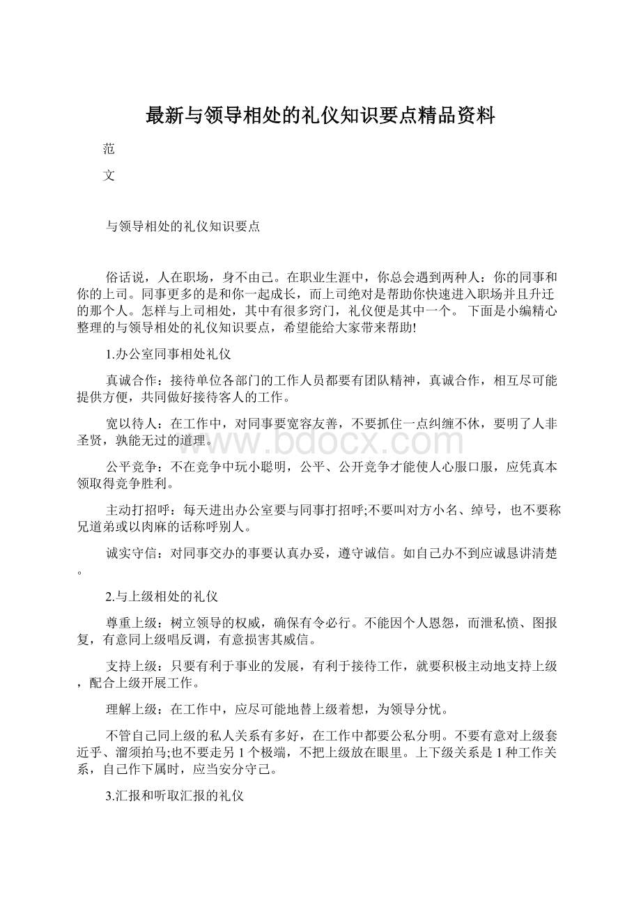 最新与领导相处的礼仪知识要点精品资料Word文件下载.docx