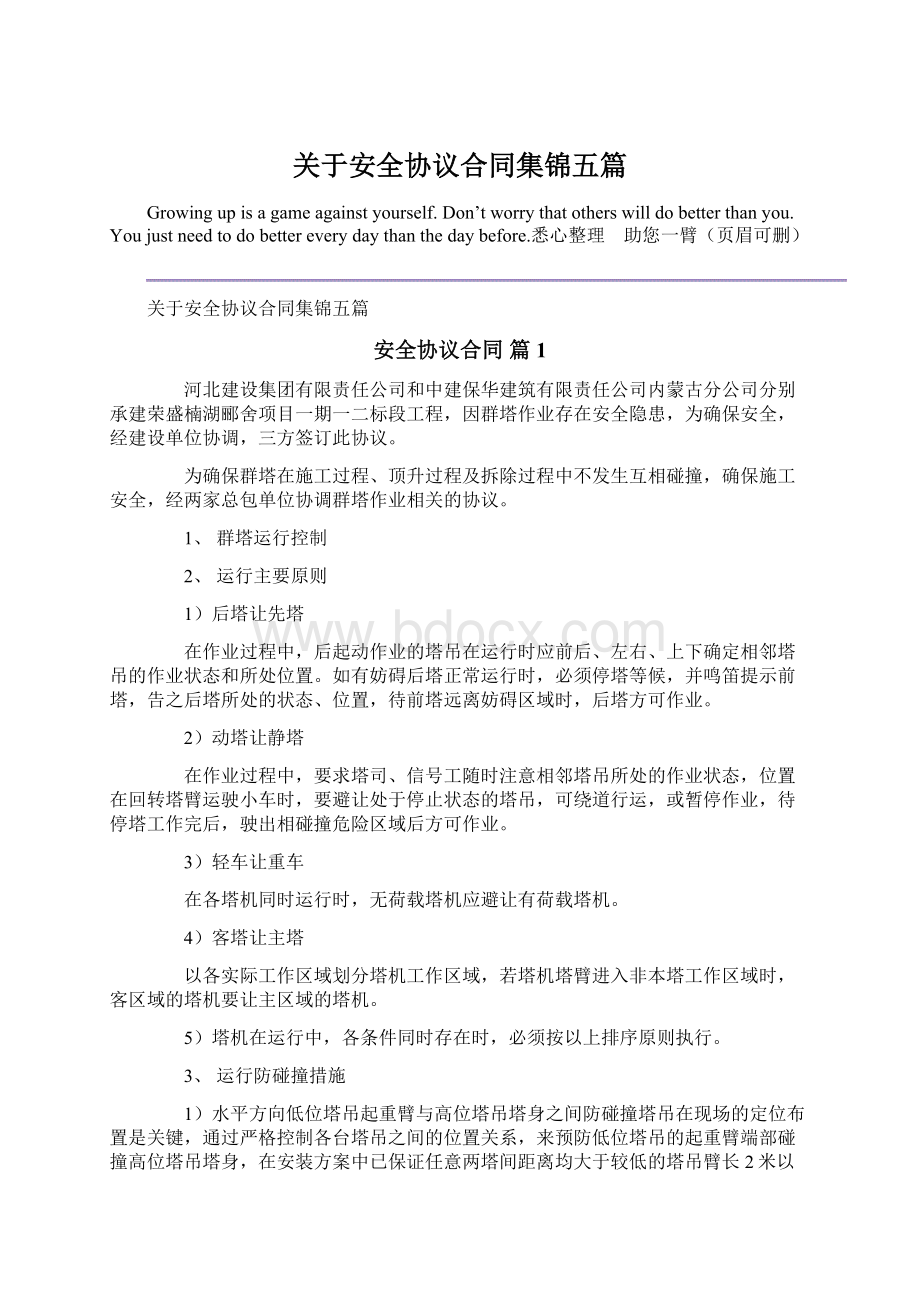 关于安全协议合同集锦五篇Word格式文档下载.docx_第1页