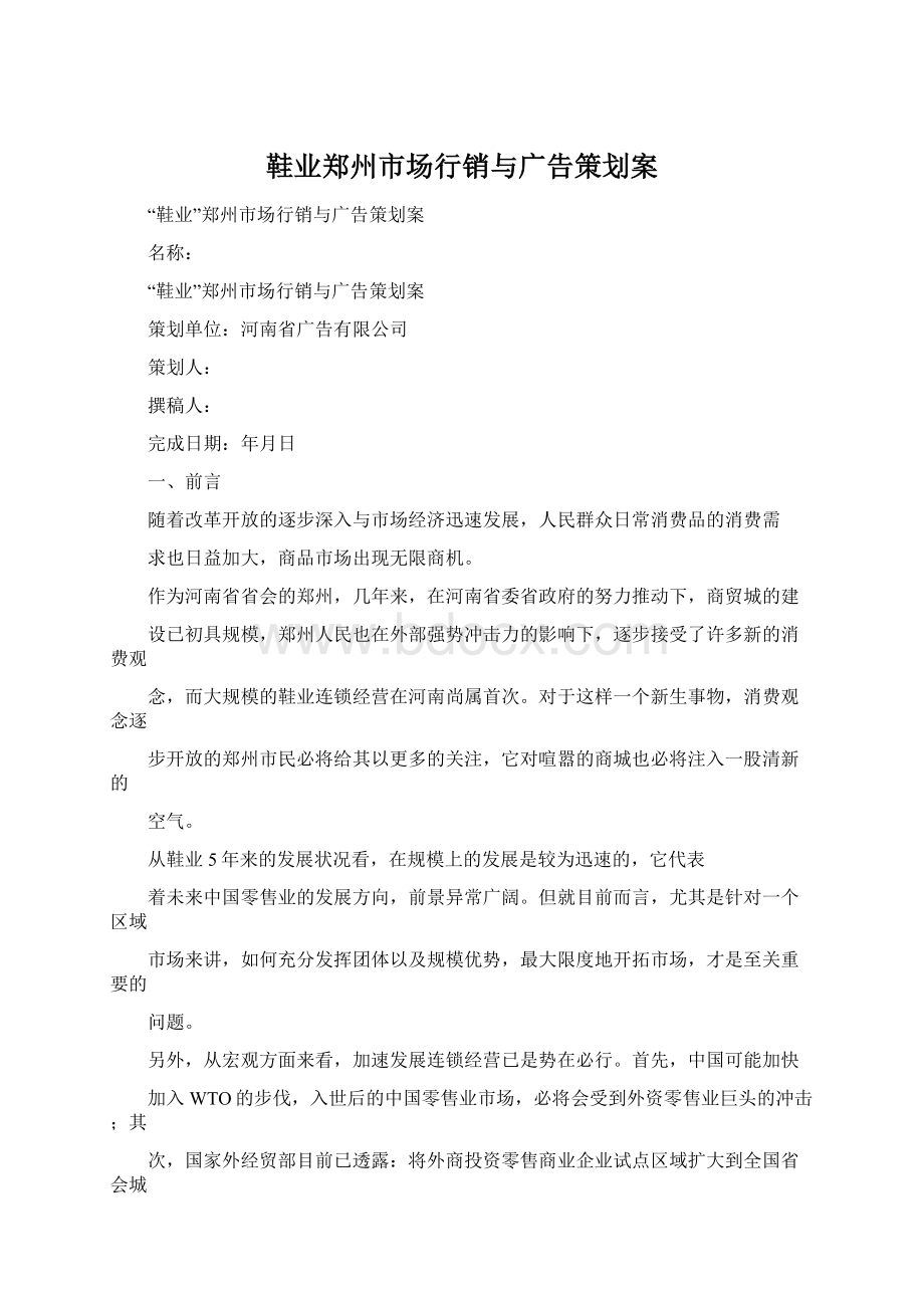 鞋业郑州市场行销与广告策划案.docx_第1页