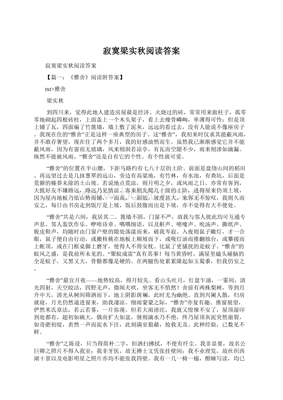 寂寞梁实秋阅读答案Word文档下载推荐.docx_第1页