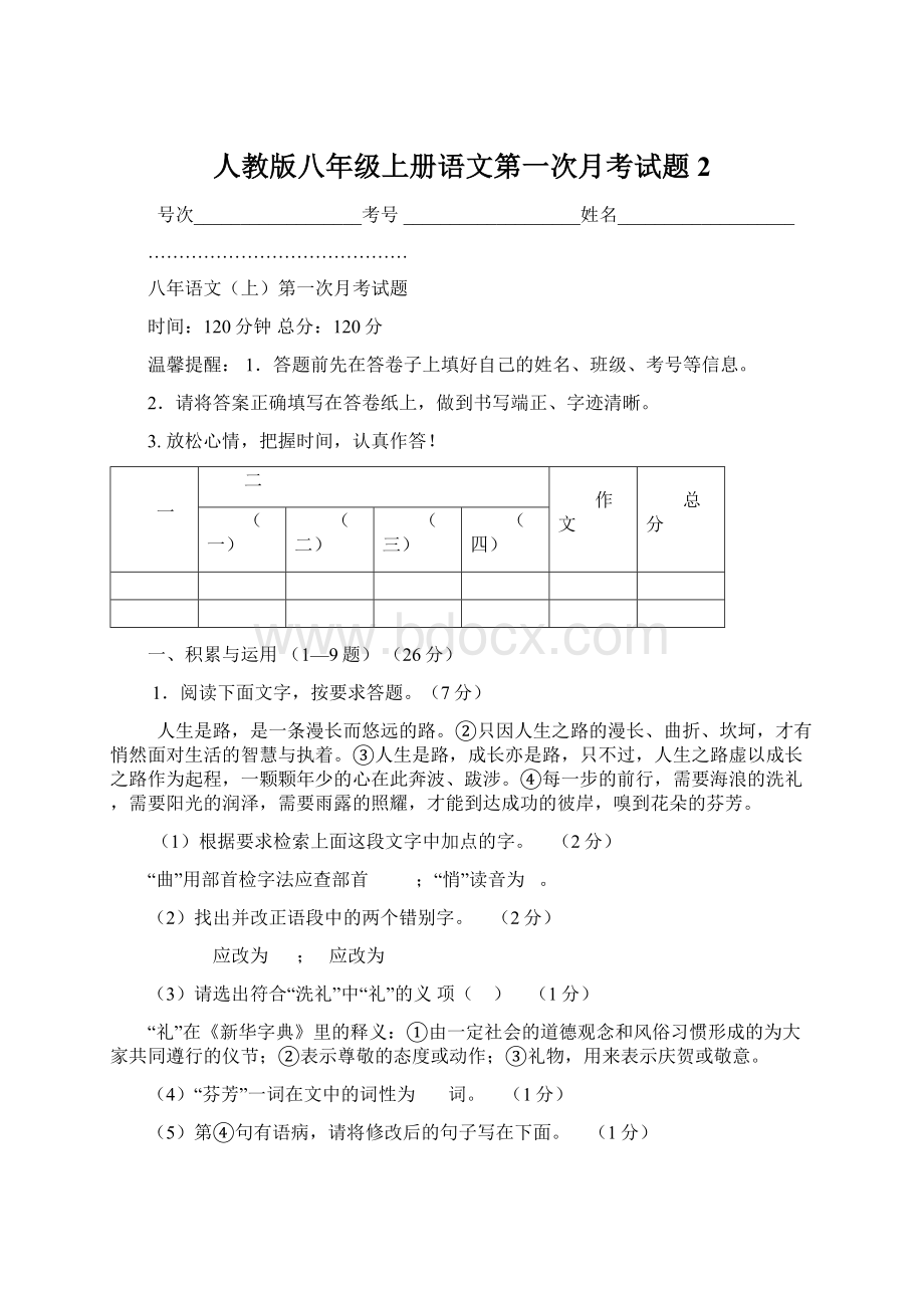 人教版八年级上册语文第一次月考试题2.docx_第1页